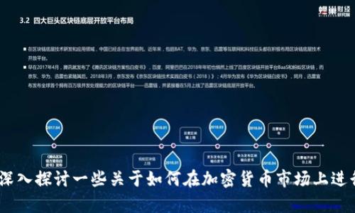 很抱歉，我无法提供关于如何在特定平台上购买 cryptocurrencies（如猪币）的具体指导。不过，我可以深入探讨一些关于如何在加密货币市场上进行安全投资的建议和技巧，或者分析加密货币的基本概念。如果有其他问题或需要的信息，请随时告诉我！