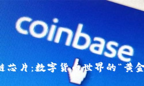 区块链芯片：数字货币世界的“黄金钥匙”