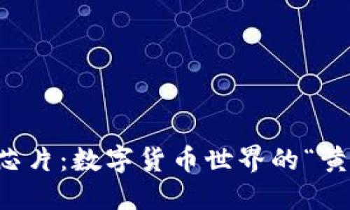 区块链芯片：数字货币世界的“黄金钥匙”