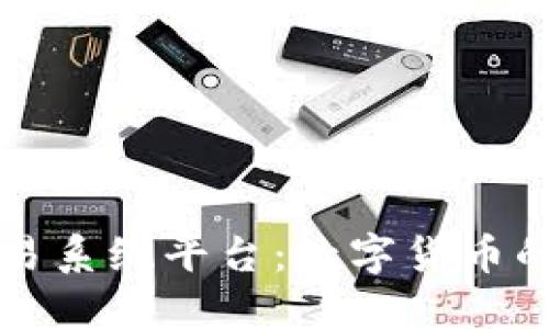 区块链交易系统平台：数字货币的高速公路