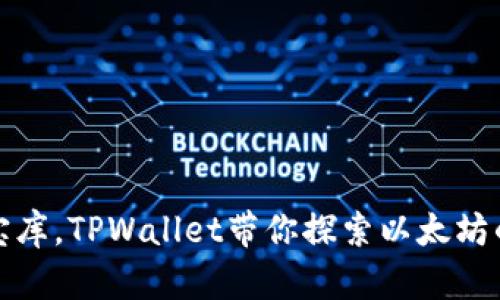 像是数字宝库，TPWallet带你探索以太坊的奇幻世界