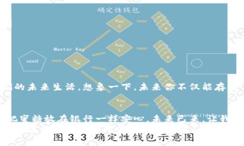   “TP Wallet：稳稳地存着USDT，就像在银行里放着一桶蜜糖!” / 

 guanjianci TP Wallet, USDT, 数字钱包, 加密货币 /guanjianci 

什么是TP Wallet？
在当今的数字经济时代，钱包不仅仅是用来装钞票和零钱的容器。随着加密货币的风生水起，TP Wallet作为一个新兴的数字钱包，已经获得了越来越多用户的青睐。就像现代人的口袋里总是少不了手机一样，拥有一个数字钱包已成为生活的必需。
TP Wallet的设计旨在为用户提供一个安全、便捷的加密货币存储解决方案。你可以把它理解成一个数字的“保险箱”，不仅能存放各类加密货币，还有许多令人惊喜的功能，比如交易、兑换、转账等。

为什么选择USDT？
在加密货币的世界里，USDT以其“稳定币”的身份而受到广大用户的青睐。谁不希望自己的资产在波动激烈的市场中保持稳定呢？就像你在玩游戏时，希望不要因为一场失误而失去所有的进度一样，USDT为你提供了一个稳定的“避风港”。
USDT的背后的机制让它保持了与美元的挂钩，从而让人们在进行加密交易时，也能感受到一份安心。想象一下，你可以在数字货币的海洋中遨游，但每当你需要休息时，总有一片“安全的沙滩”在等待着你，那就是USDT！

如何把USDT存入TP Wallet？
存储USDT到TP Wallet就像把蜜糖倒入容器，简单而直接。临阵磨枪可不行，事先你得先准备好自己的数字钱包。以下是几个简单的步骤： 
ol
    li首先，下载并安装TP Wallet：这就像在家里准备一个干净的容器；/li
    li接着，创建或导入你的钱包：在你开始储存之前，确保这个容器是干净和安全的；/li
    li然后，选择存入USDT的方式：通过交易所购买、或是从其他钱包转账。就像你在考虑把另一桶蜜糖倒入这个容器中；/li
    li最后，确认交易，静待“蜜糖”安全入库！/li
/ol

存储USDT的好处
在TP Wallet中存储USDT，不仅仅是为了便利，更多的是为了体验一种生活方式。让我们来看一下其中的好处： 
ul
    listrong安全性：/strongTP Wallet采用多重安全措施，让你的USDT如同放在金库般安全。谁还敢说自己的资产不值钱？/li
    listrong便捷性：/strong只需要一个应用程序，就可以随时随地管理你的货币。想象一下，你在地铁上还可以管理自己的资产，是不是比大部分人更“高效”？/li
    listrong灵活性：/strong无论是转账、兑换还是交易，TP Wallet都能为你提供多种灵活的选择。这就像一位能随时变换角色的朋友，总能满足你的需求。/li
    listrong收益可能：/strong将USDT存放在TP Wallet中，甚至可能获取一些利息或收益，成为你的“被动收入”。毕竟，谁不想在做梦的时候还有钱进账呢？/li
/ul

注意事项
当然，存储数字货币也不是没有风险。让我们来看看需要注意的事情：
ul
    listrong保障密钥：/strong你的私钥和助记词是之于钱包生存的命脉，一定要妥善保管，像对待一颗不易得到的宝石一样小心。/li
    listrong交易费用：/strong在转账时，可能会产生一些交易费用，建议提前了解，以免“被宰”。/li
    listrong保持更新：/strongTP Wallet会不断进行更新和迭代，保持你的应用程序最新，才能避免技术上的小疙瘩。/li
/ul

未来展望
随着去中心化金融(DeFi)的兴起以及Web3.0的逐渐成熟，数字钱包的角色愈发重要，而TP Wallet将为用户提供更多的功能，服务人们的未来生活。想象一下，未来你不仅能存储USDT，还能通过智能合约来实现投资理财、参与全球经济活动、甚至“远程投资”各类项目。变革的浪潮已经来袭，我们准备好迎接了吗？

结语
TP Wallet的出现，为我们的加密货币存储与管理开辟了一条新路。通过简单、安全和便捷的方式，将USDT稳稳地存入TP Wallet，就像把蜜糖放在银行一样安心。未来已来，让我们一同拥抱这个革命性的数字经济时代，带着对新技术的好奇和探索的勇气，前行在这条数字之路上。
记住，无论我们在这个复杂的数字世界中遇到怎样的烦恼，“稳稳地存着USDT”就是解决问题的一种方式。毕竟，谁还没点小烦恼呢？让我们在稳稳的蜜糖中寻得解决之道！