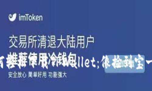苹果手机上如何轻松下载TPWallet：像捡到宝一样的简单方法！