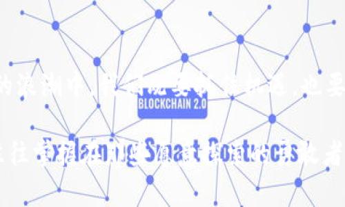 区块链技术是一个复杂而充满潜力的主题，许多书籍都试图阐述这一技术的本质、应用和未来。在这里，我将为您提供一个关于区块链的概述，包括它的基本概念、核心技术、应用场景以及未来的发展趋势。

### 什么是区块链？

区块链是一种去中心化的分布式账本技术，其核心是通过一系列数据块（区块）连接成链（链）的形式来记录和验证交易信息。这意味着，每个参与者都可以查看整个交易历史，而不是依赖于单一的中央权威。

#### 1. 区块链的工作原理

区块链的运作可以比作一张共享的记账簿。每当发生新的交易时，系统会创建一个新块，该块包含了这笔交易的信息。这个新块通过密码学方法与前一个块连接在一起，形成一个不可篡改的链条。这种结构保证了数据的安全性和透明性。

#### 2. 去中心化的优势

传统的金融系统通常依赖于中央机构（如银行）来处理和记录交易。而区块链的去中心化特性意味着没有单一的控制者，所有参与者都可以共同确认和验证交易。这种结构减少了信任风险，提高了系统的安全性和透明度。

### 区块链的核心技术

区块链的构成包括多个关键技术，以下是几个必不可少的元素：

#### 1. 加密技术

区块链使用强加密算法来确保数据的安全性。每个区块都包含一个“哈希值”，它是这个区块及其内容的唯一数字指纹。任何对区块内容的更改都会导致哈希值的改变，从而使篡改变得可见。

谁还没点小烦恼呢？但是，区块链的智能合约就是个不错的解决方案！

#### 2. 共识机制

为了确保所有参与者对交易的唯一性达成一致，区块链采用了多种共识机制（如工作量证明、权益证明等）。这些机制确保了区块的验证过程是公正且透明的，没有人为操控的空间。

### 区块链的应用场景

区块链的出现不仅仅是为了数字货币，实际上它可以应用于许多领域：

#### 1. 金融服务

区块链在金融领域的应用最为广泛。诸如比特币、以太坊等数字货币都是基于区块链技术实现的。通过区块链，跨国转账可以变得更快、更便宜和更安全。

#### 2. 供应链管理

区块链可以在供应链管理中提供实时透明性。每个环节的信息都可以在区块链上进行记录和追踪，这样不仅能提高效率，还能防止假冒伪劣商品的出现。

#### 3. 智能合约

智能合约是自动执行的合约，当满足特定条件时，合约规则会自动实施，而无需中介。这在房地产交易、保险索赔等领域都有广泛应用。

#### 4. 健康数据管理

随着医疗技术的发展，患者的健康数据也变得越来越重要。区块链可以安全地存储和分享这些数据，确保数据的隐私和安全性。

### 区块链的未来发展趋势

区块链作为一项颠覆性技术，其发展潜力巨大。然而，仍然有一些问题需要解决，包括：

#### 1. 可扩展性

当前的区块链系统在处理高频交易时可能会出现速度慢的问题。这需要技术的持续改进。

#### 2. 合规性

随着区块链应用的推广，各国的监管机构也在反思如何管理和合规。未来，区块链技术的监管会更加严格。

### 结语

区块链就像一把万能钥匙，可以打开各个行业的门。谁说技术不能带来乐趣和新体验？身处在区块链的浪潮中，我们既要抓住机遇，也要应对挑战。通过理解区块链的基础知识，我们可以更好地适应这个快速变化的世界。

若您对此主题感兴趣，建议您进一步阅读相关书籍和资料，深入了解其中的奥秘。毕竟，科技的未来，往往掌握在那些愿意探索的勇敢者手中。