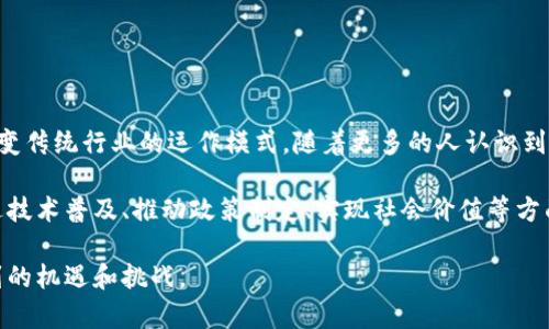 区块链机构是指在区块链技术基础上，从事与区块链相关的研究、开发、应用和运营的组织或公司。它们类型多样，涵盖了从初创企业到成熟企业、从政府部门到研究机构的广泛范围。以下是一些主要的区块链机构类型：

### 1. 区块链技术公司

这些公司专注于开发区块链技术及其应用，可能涉及智能合约开发、分布式账本技术、加密货币交易平台等。典型的企业如以太坊、Ripple等。

### 2. 加密货币交易所

这些平台允许用户买卖各种加密货币，是加密货币生态系统的重要组成部分。这些交易所可以是集中式的（如币安、火币）或去中心化的（如Uniswap）。

### 3. 区块链咨询公司

这些机构为企业提供区块链技术的咨询服务，帮助客户理解、评估和实施区块链解决方案，以提升业务效率。比如，普华永道（PwC）和德勤（Deloitte）等许多管理咨询公司都有相关部门。

### 4. 学术和研究机构

一些大学和研究机构设有专门的区块链实验室，进行技术研发和学术研究，以探索区块链在不同领域中的潜力。

### 5. 政府和非营利机构

一些政府部门和非营利组织正在探索区块链技术在公共服务、透明度和数据管理方面的应用，以提高政府工作效率和公众信任度。

### 6. 区块链社区和开发者联盟

这些组织通常以开源项目的形式存在，聚集了许多开发者、技术爱好者和区块链项目的贡献者，推动区块链技术的发展和应用。

### 7. 投资基金

一些专注于区块链和加密货币的投资基金，通过投资相关初创企业和项目，推动行业的发展。这些基金可能是风投、对冲基金等不同形态。

### 8. 基于区块链的服务平台

这些平台提供不同的区块链服务，如身份验证、供应链管理、版权保护等，利用区块链的去中心化特性，提高安全性和透明度。

### 9. 初创企业

许多初创企业致力于将区块链技术应用到各种行业，包括金融、医疗、物流等，探索新的商业模式和市场机会。

### 二、区块链机构的意义与未来展望

区块链机构在全球经济中扮演着越来越重要的角色，它们不仅推动了技术的进步，创造了新的商业机会，也在改变传统行业的运作模式。随着更多的人认识到区块链技术的潜力，各种类型的区块链机构将如雨后春笋般涌现。

区块链能够提高透明度、增强安全性和促进去中心化，是实现更公平商业环境的关键因素。未来，这些机构在促进技术普及、推动政策制定、实现社会价值等方面，将发挥更加重要的作用。同时，我们也应关注其带来的挑战，如数据隐私、监管风险等，以确保技术的健康发展。

区块链机构类型繁多，各自发挥着不同的作用。通过合作和创新，区块链的未来将更加广阔，给我们带来意想不到的机遇和挑战。