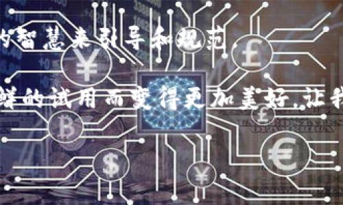 区块链技术作为当今数字时代的前沿科技，已逐渐渗透到各个行业的应用中。但许多人对“区块链试用地区”仍感到陌生。本文将深入探讨这一概念，并揭示区块链在不同地区的应用实例与前景。

什么是区块链试用地区？

简单来说，区块链试用地区是指一些特定的地理区域或国家，正在积极尝试和实施区块链技术的地方。就像一个新鲜的农田，等待着种下种子，期待着收获成果。这不仅是技术的实验场，更是经济与社会创新的舞台。

区块链技术的基本概念

在了解试用地区之前，我们先简要回顾一下区块链的基本概念。区块链是一种去中心化的分布式账本技术，每一个“区块”都记录着交易信息，并通过加密技术安全地连接成链。这种透明性和不可篡改的特性，使得区块链在金融、物流、医疗等领域具有广泛的应用潜力。

区块链试用地区的特点

区块链试用地区往往具备几个共同特点：首先是技术接纳度高，地方政府和企业勇于尝试新技术，其次是政策支持力度大，常常出台相关法规鼓励区块链发展，再者是有一定的产业基础，能够与区块链技术形成联动。

全球区块链试用地区概览

让我们带着好奇心，走进那些充满新奇与活力的区块链试用地区吧！

美国：区块链创业的沃土

美国被视为区块链创新的先锋，特别是硅谷等技术中心。这里的企业如雨后春笋般涌现，很多初创公司专注于区块链技术的开发和应用。例如，位于旧金山的Ripple公司，就致力于通过区块链技术简化国际汇款。

谁还没点小烦恼呢？特别是在资金转移速度慢的时候，Ripple的出现可谓是及时雨！不仅如此，美国还积极推动对区块链技术的政策研究，列举出种种潜能与挑战。

中国：区块链发展的脚步

作为全球最大的互联网市场之一，中国在区块链技术的应用上也毫不逊色。从政府层面来看，中国的区块链技术发展得到了高度重视，甚至在2020年提出“区块链 ”的发展战略，鼓励各行业融合区块链技术。

区块链应用的先锋城市如深圳，已在智慧城市建设、生物识别技术和供应链管理等领域进行了广泛试点，区块链逐渐成为推动数字经济的一股新生力量。

新加坡：金融科技的热土

新加坡被誉为亚洲的金融科技中心，其政府非常支持区块链技术的发展。新加坡金融管理局（MAS）已推出多个区块链相关项目，鼓励金融机构及科技公司共同探索。比如，Project Ubin就是一个旨在探索使用区块链技术在电子支付和清算领域的项目。

在这里，区块链就像是金融市场中的一位“魔法师”，以更快速、更透明的方式，为交易带来便捷。

欧洲：区块链的多样性

在欧洲，各国对区块链技术的态度和应用场景各有不同。例如，爱沙尼亚在数字身份服务和电子投票方面的应用，成为了区块链科技的一个成功示范。再如，瑞士被称为“区块链之国”，其经济环境非常友好，吸引了大量区块链项目落地生根。

正因如此，欧洲的区块链试用地区如同一幅交织着色彩的画卷，各种应用令人眼花缭乱。

区块链试用地区的未来展望

随着越来越多的国家和地区认识到区块链的潜力，区块链试用地区的数量只会越来越多。预测未来，区块链技术将会在物流、医疗、金融等领域得到更深层次的应用，改变我们的生活方式。

在不远的将来，或许我们每个人都可以通过手机随时随地参与区块链网络，记录自己的资产和交易，谁还需要担心错过机会？

结语

区块链试用地区正在成为我们观察技术进步和经济转型的重要窗口。通过这些地方，我们不仅观看到新技术的试验，更能感受到未来数字经济带来的活力与变革。

当然，面对这场科技革命，我们依然要保持警惕，关注技术发展带来的伦理和安全问题。毕竟，科技再先进，也需要人类的智慧来引导和规范。

总的来说，区块链试用地区不仅是科技创新的实验场，更是经济与社会发展的新机遇。未来的世界，或许会因为这些新鲜的试用而变得更加美好。让我们拭目以待吧！

希望以上内容能够满足您的需求，如果需要更具体的信息或修改，请随时告诉我！