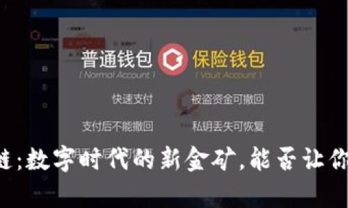 区块链：数字时代的新金矿，能否让你致富?