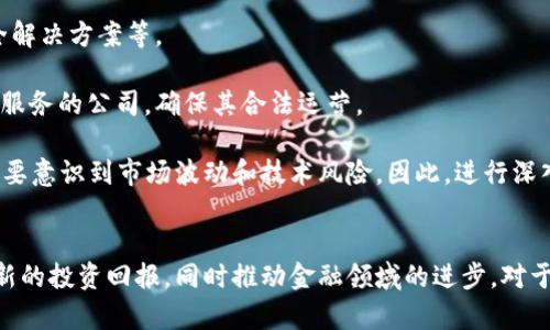 区块链金融科技基金是一个结合了区块链技术与金融科技（FinTech）领域的投资基金。它通过区块链技术的去中心化、安全性和透明性等特性，投资于那些利用这些技术来创新和改善金融服务的公司或项目。

区块链不仅仅是比特币的基础技术，它还可以为金融市场带来各种应用，包括去中心化金融（DeFi）、数字资产管理、智能合约等。这些应用能够显著提升传统金融服务的效率与安全性。此外，金融科技与区块链的结合也推动了新的商业模式的诞生，如加密货币交易平台、供应链融资解决方案、跨境支付等。

在投资方面，区块链金融科技基金通常会关注以下几个方面的投资机会：

1. **去中心化金融**：投资于基于区块链技术的DeFi项目，这些项目通过智能合约实现了没有传统中介的金融服务，如借贷、交易和保险。

2. **数字资产**：对加密货币、稳定币等数字资产进行投资，这些投资可以是直接购买数字货币，或者通过投资相关的区块链企业来实现。

3. **基础设施**：投资于区块链底层技术的开发者和服务提供商，这些公司为金融业务提供必要的基础设施，如区块链网络、安全解决方案等。

4. **合规与监管**：随着区块链和金融科技的发展，合规和监管成为日益重要的问题。基金可能会投资于为区块链项目提供合规服务的公司，确保其合法运营。

区块链金融科技基金的投资者可以是个人投资者、机构投资者、风险投资公司等，他们通常看重这一领域的高潜力与高回报，但也要意识到市场波动和技术风险。因此，进行深入研究和风险评估是投资成功的关键。

### 总结
区块链金融科技基金是一个新兴的投资工具，结合了技术与融资的最新趋势。它通过投资于区块链和金融科技相关企业，寻求创新的投资回报，同时推动金融领域的进步。对于任何对金融科技感兴趣的投资者来说，了解这个领域的最新动态无疑是十分重要的。