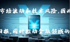 区块链金融科技基金是一