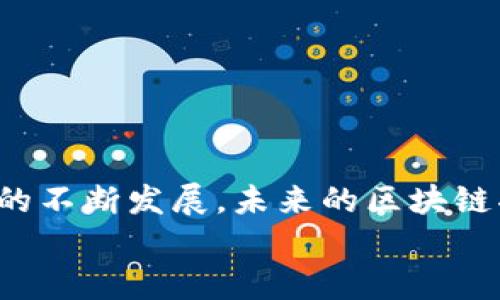 区块链研发是一个相对较新的技术领域，涉及到利用区块链技术进行软件开发与应用服务的设计。从金融到供应链管理，再到数据安全，区块链正逐渐被各个行业所采纳。下面，我将详细介绍区块链研发的各个方面，包括它的基础知识、应用场景、研发流程、技术挑战等内容。  

什么是区块链？  
区块链，字面意思可以理解为一个个“区块”链接在一起的“链”。简单来说，它是一种去中心化的数据库技术，其中的数据记录是不可篡改且公开透明的。每个区块都包含了一些交易信息，当一个区块被验证后，它就会被添加到链上，形成一个连续的数据记录。这一特性使得区块链在数据的安全及隐私保护上具备了独特的优势。  

区块链研发的组成部分  
区块链研发主要涉及以下几个方面：  
ul  
  listrong协议设计：/strong在区块链网络中，不同节点之间需要遵循一定协议来完成数据的传输与验证。这些协议涉及到共识机制、安全性、效率等多维度的设计。/li  
  listrong智能合约开发：/strong智能合约是区块链中一段自执行的代码，它能在满足特定条件时自动执行合同条款。这种技术广泛应用于去中心化金融（DeFi）应用。/li  
  listrong前端开发：/strong与传统软件开发相似，区块链应用同样需要前端界面来提升用户体验。前端开发者需要考虑如何把区块链的数据友好地展示给用户。/li  
  listrong安全性测试：/strong安全性是区块链研发中至关重要的一环。开发者需要通过各种方式、工具，进行反复测试，以发现潜在的安全漏洞。/li  
/ul  

区块链的应用场景  
区块链技术的应用场景非常广泛，以下是一些主要领域：  
ul  
  listrong金融服务：/strong金融行业是区块链技术应用最为成熟的领域之一。从数字货币（如比特币、以太坊）到跨境支付、去中心化金融产品（如借贷、交易所），都有着区块链的身影。/li  
  listrong供应链管理：/strong通过记录每一个环节的透明数据，区块链可以有效追踪商品的来源、流通和库存，供应链的运作。/li  
  listrong身份验证：/strong区块链可用来创建去中心化的身份验证系统，确保用户信息的安全与隐私，尤其是在政府、医疗健康等领域具备巨大的潜力。/li  
  listrong数字版权：/strong通过区块链技术，创作者可以更好地管理自己的作品版权，从而确保作品的收益不被侵权。/li  
/ul  

区块链研发的流程  
一个典型的区块链研发流程通常包括以下几个步骤：  
ol  
  listrong需求分析：/strong在项目开始之前，开发团队需要了解客户需求、市场趋势，制定明确的开发目标与方案。/li  
  listrong原型设计：/strong开发者在需求的基础上，制作原型以展示整体系统架构、功能模块等。/li  
  listrong系统架构设计：/strong明确区块链网络的架构设计，包括共识机制、节点类型、权限控制等。/li  
  listrong开发与测试：/strong在这一阶段，开发者需要完成智能合约、前端界面和后端服务的开发，同时进行针对性测试。/li  
  listrong上线与维护：/strong项目完成后，进入上线阶段。开发团队需持续对系统进行定期维护与。/li  
/ol  

区块链研发中的技术挑战  
虽然区块链技术具有很大的潜力，但在研发过程中还是面临许多挑战：  
ul  
  listrong可扩展性：/strong随着网络用户的增加，区块链的交易处理速度与网络效率可能会受到影响，如何提高可扩展性是一个热议的话题。/li  
  listrong能耗问题：/strong某些共识机制（如PoW）对计算资源的依赖性较高，带来了巨大的能耗，因此寻找更加环保的共识机制是亟需解决的问题。/li  
  listrong法律合规性：/strong面对不同国家对区块链的不同监管政策，开发者需要时刻关注合规性问题。/li  
  listrong用户教育：/strong区块链作为新兴技术，许多用户对其运作原理和应用尚不熟悉，教育市场并提升用户的接受度是另一重要任务。/li  
/ul  

总结与展望  
区块链研发是一个充满机遇与挑战的领域，它的应用潜力不仅限于金融行业，其他各个领域都可以通过这项技术实现更高效、更透明的运作。随着技术的不断发展，未来的区块链将更为高效、安全，并在更多应用场景中发挥其独特作用。  
当然，在这个充满变革的时代，谁还没点“小烦恼”呢？不过，面对每一个挑战，前路必定会有新的机遇。让我们期待区块链在未来带来的更多惊喜吧！  