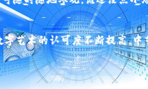 中艺数藏是一个专注于数字艺术品和文化资产的区块链平台，旨在通过区块链技术为艺术创作者、收藏家和投资者提供一个安全、透明的交易环境。以下是关于中艺数藏的详细介绍。

什么是中艺数藏？
中艺数藏如同一个虚拟画廊，它把艺术的价值转变为数字资产。在这个平台上，艺术作品不仅仅是画布上的颜料，而是可以被数字化和交易的资产。通过区块链技术，中艺数藏确保每一件艺术品的来源和所有权都可以追溯，仿佛为每一幅作品穿上了一层“防伪衣”。

区块链技术如何赋能中艺数藏？
相信大家都听过“区块链”这个词，它就像一个无形的账本，让每一个参与者都能看到记录，增加透明度。在中艺数藏，这种技术的应用尤为重要。艺术作品的数字化资产化不仅能降低交易成本，还能提高交易的效率。想象一下，过去我们可能需要经过层层中介才能买到一件艺术品，而现在只需轻轻一点就可以完成交易。真是方便至极！

中艺数藏的优势
首先，中艺数藏能够保护创作者的版权。每当一件作品被购买，创作者都会得到相应的收益，仿佛他们的作品在区块链上为他们“打工”。其次，买家可以安心购买，知道自己所拥有的作品是独一无二的，类似于拥有一件限量版的手工艺术品。此外，平台还提供一个活跃的社群，艺术爱好者可以在此交流、分享和交易，仿佛是在艺术的聚光灯下玩耍。

如何参与中艺数藏？
如果你对于中艺数藏心动不已，那么参与起来也非常简单。首先需要注册一个账户，接着你可以选择浏览各种艺术作品。每一件作品都会有详细的信息，包括创作背景、艺术家资料等。购买时只需按照系统指引完成支付，就可以拥有那件独特的艺术品。哇，财富自由和艺术欣赏，真是双丰收呀！

中艺数藏与传统艺术市场的差异
与传统艺术市场相比，中艺数藏就像是一位敢于挑战规范的艺术家。传统艺术通常受制于画廊、拍卖行和其他中介，而中艺数藏提供了一个更自由、更开放的环境。每个人都可以是艺术的创造者，也可以是投资者。而且，艺术品的交易不再需要物理的转移，节省了时间和空间的成本，便于全球艺术爱好者的互通。

中艺数藏的未来展望
中艺数藏的未来如同一块未被开发的宝地，蕴藏着无限可能。在技术不断升级的今天，数字艺术的市场将会更加开放和包容。想象一下，未来的艺术展览甚至可以在虚拟现实中举办，观众可随时随地参观。谁还没点小烦恼呢？不必再担心因天气原因错过展览，坐着家中舒适的沙发就能享受全球各地的艺术作品。

总结
中艺数藏不仅是一个区块链平台，更是一个连接艺术与科技的桥梁。它为每一个艺术爱好者提供了一个展示与交易的平台，也为每一个创作者提供了一个版权保护的空间。随着人们对数字艺术的认可度不断提高，中艺数藏的影响力和应用场景也将日益增多。未来，我们有理由相信，它会像一颗耀眼的明星，在艺术的天空中闪烁。无论你是艺术家还是普通观众，都可以在这里找到属于自己的艺术梦想！

通过以上关于中艺数藏的介绍，希望能帮助你更好地了解它在区块链世界中的角色和重要性。