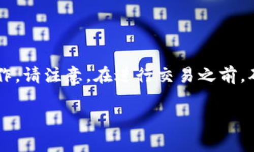 要在TPWallet中卖出PIG币，您可以按照以下步骤进行操作。请注意，在进行交易之前，确保您已了解相关的交易手续费和PIG币的当前市场价格。

### 轻松卖出PIG币：像摊煎饼一样简单!