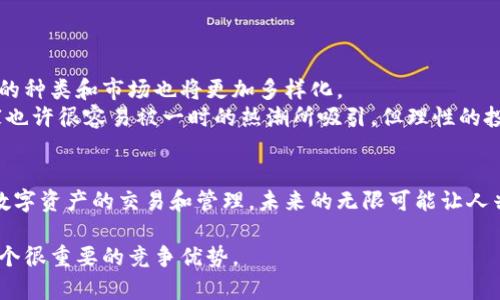 区块链虚拟商品是指利用区块链技术创建、管理和交易的数字产品或服务。这些虚拟商品可以是任何形式的数字资产，通常包括代币、数字艺术品（如NFTs）、游戏内物品、虚拟货币等。以下是对区块链虚拟商品的深入解析：

什么是区块链？
区块链是一种分布式账本技术，它通过将数据记录在不同的计算机节点上来实现去中心化和透明性。每个节点都拥有相同的账本副本，这使得信息在网络中变得更加可信而不易被篡改。

虚拟商品的类型
区块链虚拟商品的类型多种多样，以下是一些常见的形式：
ul
    listrong数字艺术品：/strong如NFT（非同质化代币），每个NFT都是独一无二的，使得艺术家可以通过网络直接向消费者销售数字艺术，无需中介。/li
    listrong游戏内物品：/strong区块链允许玩家真正拥有自己的虚拟物品，比如武器、皮肤或角色，可以在各个平台之间交易。/li
    listrong虚拟货币：/strong如比特币、以太坊等，这些都是通过区块链技术实现的去中心化货币。/li
    listrong在线服务：/strong某些服务如云存储、计算资源，也可以通过区块链平台进行交易。/li
/ul

区块链虚拟商品的优势
区块链虚拟商品相较于传统虚拟商品有几个显著的优势：
ul
    listrong去中心化：/strong没有中介，用户可以直接交易，增加了交易的透明度和效率。/li
    listrong ownership strong：区块链技术使用户真正拥有他们的虚拟商品，而非只是一个使用许可。/li
    listrong安全性：/strong区块链的加密技术能有效防止欺诈和盗窃。/li
    listrong可追溯性：/strong每一笔交易都可以被追踪和验证，增加了信任感。/li
/ul

区块链虚拟商品的应用场景
这些虚拟商品的应用场景非常广泛，几乎涉及了生活的各个方面：
ul
    listrong艺术与收藏：/strong艺术家发布和销售NFT，收藏家可以在区块链上确认他们的所有权，甚至以更高的价格转售。/li
    listrong游戏：/strong玩家可以在各大区块链游戏中拥有物品，通过交易市场出售或交换，与其他玩家互动。/li
    listrong社交媒体：/strong在一些社交平台上，用户通过创作独特内容获得代币奖励，可以将代币兑换为其他数字资产。/li
    listrong金融服务：/strong区块链可以用于发行代币化的资产，如房地产、股权等，使得小额投资变得可行。/li
/ul

未来展望
随着技术的进步，区块链虚拟商品的潜力将进一步扩大。随着更多平台的出现和用户需求的变化，虚拟商品的种类和市场也将更加多样化。
不过，同样也要注意，市场上的一些虚拟商品存在泡沫现象。就像“每个人都能成为艺术家”的口号一样，大家也许很容易被一时的热潮所吸引，但理性的投资思维永远不能缺席。“谁还没点小烦恼呢？”这就是我们在追求机会时需要警惕的现实。

结论
区块链虚拟商品在数字经济中扮演着越来越重要的角色，它们的优势使得我们能够更加安全、便捷地进行数字资产的交易和管理。未来的无限可能让人兴奋，而我们也期待在这个充满变化的时代，见证区块链如何彻底改变我们对虚拟商品的理解和交易方式。 

在这个快速发展的数字世界中，能够理解区块链虚拟商品的意义和潜力，对于我们每一个人来说，都将是一个很重要的竞争优势。