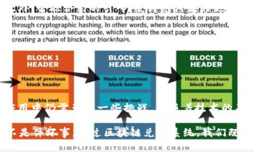 区块链兑付系统是基于区块链技术开发的一种系统，主要用于实现数字资产的高效、安全和透明兑付。它结合了智能合约、去中心化账本及加密算法等技术，能够在没有第三方中介的情况下，直接、自动地执行合约，从而实现资产的快速转移和兑付。 

### 区块链兑付系统的基本功能

1. 自动化兑付流程
传统兑付方式往往需要多个环节和中介机构的参与，这不仅耗时，而且增加了交易的风险。区块链兑付系统通过智能合约的自动执行，使得资产转移可以在短时间内完成，省去繁琐的人工操作与审核环节。

2. 透明与可追溯性
区块链技术的去中心化特性，使得所有交易数据都被记录在公共账本中，无法篡改。这种透明性使得各方参与者能够随时查询交易记录，从而对兑付过程进行监督，提升了信任度。

3. 高安全性
区块链采用加密算法，确保信息的安全性。每笔交易需要经过网络中多个节点的验证，极大地降低了欺诈的可能性。这对于资产的安全保护至关重要。

### 区块链兑付系统的应用场景

1. 金融行业
在金融交易中，区块链兑付系统可以用来进行资产证券化、股权转让等兑付操作。例如，当一笔证券交易达成后，通过智能合约可以自动执行资产的转移与结算，大幅缩短结算时间，降低交易成本。

2. 跨境支付
跨境支付常常受到汇率波动和中介费用的困扰，而区块链兑付系统能够以去中心化的方式解决这些问题。通过数字货币的转移，可以大幅减少交易费用和时间，确保资金迅速到达收款方。

3. 供应链管理
在供应链中，商品的兑付过程通常涉及多个环节，容易出现信息不对称和资金滞留的问题。区块链兑付系统可以为每一个交易环节提供真实的时间戳和交易记录，从而确保信息的透明和可靠，缩短资金回流时间。

4. 保险行业
在保险领域，理赔过程通常复杂，涉及大量的审核和等待时间。而区块链兑付系统能够通过智能合约实现自动理赔。一旦符合理赔条件，系统便会自动处理赔付，极大地提升了用户体验。

### 区块链兑付系统的优势与挑战

优势
区块链兑付系统的优势在于其高效性、安全性以及透明度，能够提高交易的可信度和参与者的满意度。此外，智能合约的引入，使得兑付流程更加高效自动化，减少了人为错误和操作风险。

挑战
然而，区块链兑付系统也面临着一些挑战。例如，技术的复杂性和用户的接受度问题。在某些行业中，区块链技术还未被广泛采用，对于新的技术，用户可能会有一定的抵触情绪。此外，监管政策的缺失和变化也可能影响区块链兑付系统的发展。

### 结论

总结
综上所述，区块链兑付系统是一种具有广阔前景的技术解决方案，可以有效传统兑付流程。虽然在实际应用中仍需克服一些挑战，但随着技术的不断成熟和用户认知的提高，区块链兑付系统有望在未来得到更广泛的应用与推广。

谁还没点小烦恼呢？在这个瞬息万变的数字时代，找到一个健康而高效的兑付方式，给生活带来简便可不是件坏事。通过区块链兑付系统，我们既能享受科技带来的便利，又能毫无顾虑的进行交易，实在是一举多得，何乐而不为呢？