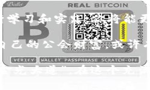   掌握TPWallet：如同掌握魔法宝藏般的买卖指南 / 
 guanjianci TPWallet, 买卖, 数字货币, 加密资产 /guanjianci 

引言：魔法宝藏的开启
在数字货币的世界里，TPWallet就像一把开启宝藏的钥匙。它不仅提供了一个安全的平台来存储和交易各种加密资产，还让你在这个虚拟经济市场中如鱼得水。接下来，我们将详细解锁TPWallet的使用方法，让你轻松掌握这一“魔法”，无论是买入还是卖出都能得心应手。

第一步：准备好你的魔法工具
在我们开始之前，首先需要有个TPWallet账号。就像骑士需要一把合适的剑，TPWallet的账户是你进入数字货币市场的第一道门槛。去官方网站下载客户端，完成注册，设置好强密码，不要让黑暗的巫师进入你的宝藏。

第二步：充值你的魔法金币
在买入数字货币之前，首先需要为你的TPWallet充值资金。通常可以通过银行转账、信用卡或者其他数字货币进行充值。就像一名探险者需要在出发前装备好食物和水源一样，资金就是你进行交易的基本“装备”。

第三步：买入数字货币，寻找你的魔法伙伴
现在，你已经准备好资金，接下来就可以在TPWallet里寻找你想要的数字货币。想象一下，这就像是在一个热闹的集市上挑选水果，香蕉、苹果、还是奇异果？你可以搜索多种数字资产，如比特币、以太坊等。找到你的“魔法伙伴”，点击购买。

第四步：交易设置，设定好你的“魔法咒语”
在确认购买前，你需要设置交易参数，比如数量、价格等。记得，设置要谨慎！就像施咒一样，稍有不慎就可能出现意外。如果市场波动较大，考虑设置限价单，以保护你的“魔法财富”。

第五步：完成交易，收获你的魔法果实
一切设置妥当后，确认交易。此时，系统会处理你的请求，稍等片刻，你的TPWallet中就会增加新购买的数字资产。这就像是探险归来时，收获的一筐珍宝，乐趣无比。

第六步：卖出数字货币，华丽转身
当你积累了足够的“魔法财富”，或许是时候考虑卖出了。不过，卖出就像是与朋友分享你的美味佳肴，需要精心选择时机和方式。选择“卖出”选项，输入你希望卖出的数量和价格，点击确认后，稍等片刻，出售资金便会回到你的钱包。

第七步：提取资金，魔法的终章
一旦你完成了买卖，可能会想提取资金。如果你是通过银行转账，你需要在TPWallet中填写相关信息。就像是一位旅行者带着收获的珍宝返回家乡，期待家人的惊叹。

第八步：注意事项与风险管理
在交易的过程中，了解市场波动至关重要。数字资产市场如同潮水，起伏不定，谁也无法完全预知未来。因此，适度投资、分散风险、保持冷静，可以帮助你避免许多不必要的损失。别忘了，谁还没点小烦恼呢？

总结：成为魔法大师的旅程
掌握TPWallet的使用方法，不仅能让你在数字货币的世界游刃有余，更是一种潜在的财富机会。虽然投资有风险，但通过不断学习和实践，你将能更好地驾驭这片新天地。

在这段旅程中，别忘了与你的朋友分享你的经验与教训，因为这条路上，互相帮助的魔法才是最强大的。在市场中摸索，积累自己的公会财富，或许有一天你会发现自己已成为行业中的“大巫师”。

总之，掌握TPWallet犹如掌握一份财富秘籍，懂得买卖的心法，建立正确的风险意识，将使你在海量信息中找到属于自己的“金光大道”。在这个充满可能性的世界里，愿你总能找到适合自己的“魔法伙伴”！