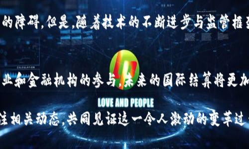 区块链国际结算业务是一个日益重要的话题，它在全球贸易和金融领域的影响力不断扩大。为了更好地理解这一概念，我们可以从多个方面进行探讨，包括区块链的基本概念、国际结算的必要性、区块链在国际结算中的应用、以及未来发展趋势。

什么是区块链?
区块链是一种去中心化的分布式账本技术，能够在多个参与者之间安全、透明地记录交易。想象一下，区块链就像一场接力赛，信息不断被传递，每一个参与者都握有赛道上的一份记录，任何人都无法单独更改赛道上的信息。

国际结算的必要性
在国际贸易中，各国之间的交易往往需要跨越不同的金融体系和货币。这就像是在不同的语言中沟通，可能会出现误解，更何况资金在转移过程中也面临着各种风险，如汇率波动、交易延迟等问题。国际结算的流畅度对于全球经济发展来说至关重要。

区块链在国际结算中的应用
将区块链引入国际结算业务，就像给这场接力赛加上了智能系统。通过智能合约，交易的条件与执行过程可以自动化，确保资金在满足某些条件时自动转移，从而减少了人为干预带来的延误和风险。同时，由于区块链的透明性，所有交易记录都可以追踪和验证，降低了欺诈的可能性。

区块链国际结算的优点
1. strong快速性/strong: 传统的国际结算通常需要几天时间，而区块链可以在几分钟内完成，简直就像坐上了火箭，飞速到达目的地。
2. strong安全性/strong: 每一笔交易都需经过全网的验证，极大降低了被篡改的风险，让人心里更踏实。
3. strong成本效益/strong: 通过减少中介机构的参与，区块链能够显著降低交易成本，对那些“小微企业”尤为重要，毕竟谁还没点小烦恼呢？

未来发展趋势
尽管区块链国际结算业务在许多方面都显示出了优势，但仍面临一些挑战。例如，不同国家的监管政策各异，可能会成为前进道路上的障碍。但是，随着技术的不断进步与监管框架的逐步完善，我们有理由相信，区块链将在国际结算中扮演越来越重要的角色。就像太阳升起总会带来光明，我们对未来充满期待。

结论
总的来说，区块链国际结算业务正如同一把打开全球贸易新大门的钥匙，虽然目前还在发展的路上，但其潜力不容小觑。随着更多企业和金融机构的参与，未来的国际结算将更加高效、安全与便捷。就让我们拭目以待吧！

通过以上的介绍，我们可以看到区块链在国际结算领域的广泛应用以及未来的发展潜力。如果你想深入了解这一主题，不妨持续关注相关动态，共同见证这一令人激动的变革过程。