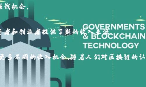区块链收入来源是指通过区块链技术所创造的不同方式和途径来获得经济收益的方式。这些收入来源可以涉及多种形式的活动，包括但不限于加密货币交易、区块链项目开发、去中心化金融（DeFi）产品的使用以及区块链相关服务的提供等。

以下是一些主要的区块链收入来源的解释：

### 1. 加密货币交易
加密货币交易是众多用户最常见的收入来源之一。人们购买和出售各种加密货币，以便在价格波动中获取利润。例如，当用户在低价时购买比特币，而在价格上涨时出售，可以实现盈利。

### 2. 持币收益
许多加密货币提供持币收益机制，例如