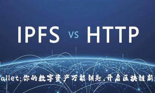 TPWallet：你的数字资产万能钥匙，开启区块链新世界