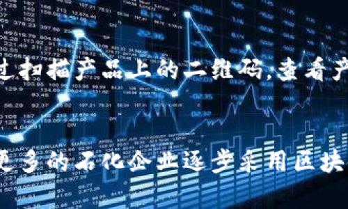 石化区块链项目是指将区块链技术应用于石油和化学行业，以提升行业的透明度、安全性和效率。区块链技术能够提供去中心化的账本，用于追踪、管理和验证各种相关数据，如物流、合规性、供应链管理等。这种技术可以帮助石化行业解决诸多挑战，例如降低欺诈风险、提高交易的透明度、简化流程、以及实现智能合约的自动执行。

以下是石化区块链项目的一些关键点和应用：

### 1. **供应链管理**
在石化行业，供应链通常涉及多个参与方，包括生产商、物流公司、分销商和最终用户。区块链可以为所有参与方提供一个共同的平台，确保每一步都能够实时追踪，减少下游的延误和错误。例如，当一个石油产品从炼油厂到达加油站时，区块链能够记录每一个转移的细节，确保信息的透明性和准确性。

### 2. **合规性与监管**
石化行业受到严格的法律和监管要求。区块链技术能够帮助公司确保其合规性，例如，通过提供可靠的合规记录，证明其产品的来源、生产过程和销售途径，以应对日益增加的监管审查。

### 3. **防止欺诈**
区块链的不可篡改特性意味着一旦信息被记录，就无法被更改或删除。这一特性可以大幅降低欺诈的风险，比如虚假的原材料报告或伪造的产品信息。在石化行业，能够确保每一批次产品的真实性，对维护品牌声誉至关重要。

### 4. **智能合约**
区块链上的智能合约是一种自动执行协议，可以在满足特定条件时自动执行交易。这可以用于石化产品的销售，自动化支付和交付的过程，从而缩短交易时间，提高业务效率。

### 5. **数据共享与协作**
通过区块链，不同公司之间可以在一个安全和可靠的平台上共享数据，从而促进更有效的合作。例如，在研究和开发新材料或者化学品时，企业可以共享有关材料性能的数据，而无需担心数据的安全性和隐私问题。

### 6. **可持续发展**
随着可持续发展成为全球石化行业的重要议题，区块链可以记录和追踪绿色供应链的每一个环节，帮助企业证明其环境责任和可持续性做法。这可以吸引那些日益关注可持续发展的消费者和投资者。

### 7. **成本降低**
通过提高透明度和效率，区块链能够帮助公司减少运营成本。例如，传统的支付和结算过程往往需要多个中介，增加了时间和成本，而区块链可以直接连接各方，简化流程。

### 8. **客户信任**
在消费者对产品来源和质量越来越关注的今天，区块链提供了一种方式，让消费者可以追踪产品的生命周期，增强对品牌的信任。例如，消费者可以通过扫描产品上的二维码，查看产品的产地、生产过程等详细信息，从而做出更明智的购买决策。

### 结语
总之，石化区块链项目的实施为行业带来了巨大的潜力，不仅能够提升效率和安全性，还能够增强透明度和客户信任。随着技术的发展，预计未来会有更多的石化企业逐步采用区块链解决方案，以应对日益复杂的市场需求和监管环境。这也意味着对相关技术人才的需求将持续增长，整个行业将在数字化转型的浪潮中不断前行。