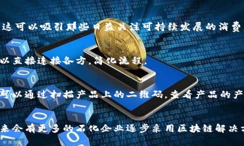 石化区块链项目是指将区块链技术应用于石油和化学行业，以提升行业的透明度、安全性和效率。区块链技术能够提供去中心化的账本，用于追踪、管理和验证各种相关数据，如物流、合规性、供应链管理等。这种技术可以帮助石化行业解决诸多挑战，例如降低欺诈风险、提高交易的透明度、简化流程、以及实现智能合约的自动执行。

以下是石化区块链项目的一些关键点和应用：

### 1. **供应链管理**
在石化行业，供应链通常涉及多个参与方，包括生产商、物流公司、分销商和最终用户。区块链可以为所有参与方提供一个共同的平台，确保每一步都能够实时追踪，减少下游的延误和错误。例如，当一个石油产品从炼油厂到达加油站时，区块链能够记录每一个转移的细节，确保信息的透明性和准确性。

### 2. **合规性与监管**
石化行业受到严格的法律和监管要求。区块链技术能够帮助公司确保其合规性，例如，通过提供可靠的合规记录，证明其产品的来源、生产过程和销售途径，以应对日益增加的监管审查。

### 3. **防止欺诈**
区块链的不可篡改特性意味着一旦信息被记录，就无法被更改或删除。这一特性可以大幅降低欺诈的风险，比如虚假的原材料报告或伪造的产品信息。在石化行业，能够确保每一批次产品的真实性，对维护品牌声誉至关重要。

### 4. **智能合约**
区块链上的智能合约是一种自动执行协议，可以在满足特定条件时自动执行交易。这可以用于石化产品的销售，自动化支付和交付的过程，从而缩短交易时间，提高业务效率。

### 5. **数据共享与协作**
通过区块链，不同公司之间可以在一个安全和可靠的平台上共享数据，从而促进更有效的合作。例如，在研究和开发新材料或者化学品时，企业可以共享有关材料性能的数据，而无需担心数据的安全性和隐私问题。

### 6. **可持续发展**
随着可持续发展成为全球石化行业的重要议题，区块链可以记录和追踪绿色供应链的每一个环节，帮助企业证明其环境责任和可持续性做法。这可以吸引那些日益关注可持续发展的消费者和投资者。

### 7. **成本降低**
通过提高透明度和效率，区块链能够帮助公司减少运营成本。例如，传统的支付和结算过程往往需要多个中介，增加了时间和成本，而区块链可以直接连接各方，简化流程。

### 8. **客户信任**
在消费者对产品来源和质量越来越关注的今天，区块链提供了一种方式，让消费者可以追踪产品的生命周期，增强对品牌的信任。例如，消费者可以通过扫描产品上的二维码，查看产品的产地、生产过程等详细信息，从而做出更明智的购买决策。

### 结语
总之，石化区块链项目的实施为行业带来了巨大的潜力，不仅能够提升效率和安全性，还能够增强透明度和客户信任。随着技术的发展，预计未来会有更多的石化企业逐步采用区块链解决方案，以应对日益复杂的市场需求和监管环境。这也意味着对相关技术人才的需求将持续增长，整个行业将在数字化转型的浪潮中不断前行。