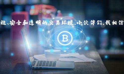 区块链合约程序通常被称为智能合约（Smart Contracts）。它们是运行在区块链网络上的自主程序，能够自动执行、控制和记录合约条款，确保交易的透明性和安全性。

### 什么是智能合约？

智能合约的定义
想象一下智能合约就像是一个自动售货机。你投币之后，机器会自动给予你想要的饮料。你不需要等待售货员的响应，也不需要担心会有人不小心把瓶子拿走。在区块链的世界里，智能合约就像这个自动售货机，帮助用户自动化和安全地进行交易，而不需要中介的介入。

智能合约的运作机制
智能合约的核心是代码。每个智能合约都是用编程语言（例如Solidity，通常用于以太坊平台）编写的。当合约被部署到区块链上后，它就变得不可更改，并且可以在满足一定条件时自动执行对应的程序。
打个比方，智能合约就像一个精密的时钟，指针转动到某个特定的时间，就会响起悦耳的铃声，提醒你该做某件事情。换句话说，条件一旦满足，智能合约便会自动执行，不需要额外的干预。

### 智能合约的特点

去中心化
智能合约运行在区块链上，不依赖于任何中心化系统。这就像一本书放在图书馆里，谁都可以看看，但没有人能随意改动。因此，确保了合约的安全性和不可篡改性。

透明性和可追溯性
每个部署到区块链的智能合约都可以被所有用户查看，这就像众人共享一本锁住的日记，每个人都能看到里面的内容，但无法偷偷改动。透明性保证了交易的安全性，而可追溯性则使得每一笔交易都有迹可循。

自动执行
智能合约的最大优势就是能够在无需人为干预的情况下自动执行。设想一下，一个没有厨师的餐厅，客人只需下单，菜肴就会自动出现在餐桌上。这不仅提高了效率，也减少了人为的错误和欺诈可能性。

### 智能合约的应用场景

金融行业
在金融领域，智能合约可以用于贷款、保险和其他金融交易。想象一下，借了一笔款项后，只要借款人如约还款，智能合约就会自动将按揭解除，不再需要任何银行职员处理文件。

供应链管理
在供应链中，智能合约能够自动追踪物品的出入库情况。当货物到达某个特定节点时，智能合约会自动更新库存记录，并触发下一步的物流安排。就像一条智能路线图，确保每一步都能高效进行。

版权保护
艺术家可以利用智能合约确保他们的作品在任何交易中都获得公平的报酬。每当他们的作品被出售或使用，他们都能自动收到相应的版税。这就像是作品上打了一枚不易磨灭的印章，艺术家每一次的努力都能得到认可和回报。

### 智能合约的挑战与未来

编程错误与漏洞
编写智能合约需要高水平的技术能力，一个小错误可能导致严重的后果。就像开一辆租来的赛车，稍微不小心，就可能发生意外。因此，开发者在编码时需要格外小心，确保合约没有漏洞。

法律合规性
尽管智能合约在技术上很先进，但它们在法律地位上仍然较为模糊。不同地区对于智能合约的认可程度不同，就像各国的交通规则差异，有的国家鼓励创新，而有的则可能限制某些操作。

未来的发展
随着技术的进步，智能合约在各行业的应用将越来越广泛。它可能会改变我们目前的商业规则，甚至重塑某些行业的运作方式。未来的某一天，智能合约说不定会像智能手机一样，成为我们生活中的必需品。

### 总结

总结与展望
智能合约正如同我们生活中的自动化工具，正在逐渐改变我们的交易方式和商业规则。虽然面临诸多挑战，但它们为我们提供了一个更加高效、安全和透明的交易环境。小伙伴们，我相信如果有一天你在某个交易平台看到“已完成”的通知，知道是智能合约聪明地完成了这一切时，一定会心里窃笑，想：“哎，真是个机灵的家伙！”

### 关键词

区块链, 智能合约, 自动执行, 供应链管理/guanjianci

智能合约：区块链时代的自动售货机