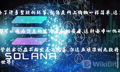 区块链的准则，或称为区块链的基本原则，通常包括去中心化、安全性、透明性、不可篡改性和可追溯性等特征。这些准则是区块链技术设计和应用的核心基础，也是其独特之处，正是这些准则使得区块链成为一种革命性的科技。

以下是对这些准则的详细介绍：

去中心化
去中心化是区块链的一项根本特征。传统的中心化系统通常由一个中央机构来控制和管理所有数据和交易，而区块链通过分布式网络将数据存储在多个节点上，使得每个节点都可以访问和验证交易。这就像一场集体舞蹈，没有单一的领舞者，大家共同参与、互相配合。在这种方式下，即使某个节点出现故障，整个网络依然能够正常运转。

安全性
区块链通过密码学技术确保数据的安全性。每个区块包含前一个区块的哈希值，这种链式结构使得一旦数据被写入，便无法轻易修改。可以将其想象为一个无形的锁，每个信息都是锁住的，想要打开必须有正确的钥匙。若有人试图篡改信息，就相当于要使用一把不属于自己的钥匙，几乎是不可能的。这种高度的安全性，使得区块链在金融、医疗、物流等众多领域受到青睐。

透明性
区块链的透明性让所有参与者都能查看链上的交易记录，但又保护了个人隐私。所有交易在网络中公开可见，这就像是一面透明的玻璃墙，任何人都能看到里面发生的事情。虽然如此，个人信息依然受到保护，只有相关方能够访问具体的身份信息。这种透明度使得信任机制得以建立，不再需要依赖传统中心化的信任机构。

不可篡改性
由于区块链的设计，使得一旦数据被记录，就几乎无法更改。这种特性使得区块链在证据保存和遗产传承等领域展现出巨大潜力。就像是一次性胶水，只要粘上，就再也无法撕下。想象一下，如果某个交易被记录在区块链上，你就可以完全信任它的真实性，没有人能随意更改。此外，被篡改的尝试在区块链上会留下痕迹，任何不当行为都能被追溯到源头，简直是为社会正义提供了一个强有力的工具。

可追溯性
区块链的每一笔交易都是可以追溯的，这为供应链管理和食品安全等领域带来了革命性的变化。就好像你在购买有机牛肉时，可以通过区块链追溯到那只牛从出生到屠宰整个过程。这种追溯能力不仅提高了消费者的信心，也能有效打击假冒伪劣产品。想一想，如果所有产品都能清晰显示从哪里来、怎么处理，谁还敢轻易造假呢？

智能合约
智能合约是区块链技术的又一创新。它是自动执行、不可更改的合约，能够在条件满足时自动进行交易和信息的传递。这就像是一个“聪明”的机器人，一旦设定好规则就会自行运行，不需要人为干预。想象一下，你在度假时，就可以设定好房子的出租规则，让智能合约自行处理租客的支付和入住房间的安排，再也不用担心因为旅行而忘记管理财务了。

降低成本与提升效率
区块链的去中心化特性和自动化流程能显著降低交易成本，提高工作效率。传统的金融交易常常需要通过银行等中介机构，而区块链则可以直接在参与者之间进行交易，省去了许多繁琐的环节，就像是网上购物一样简单。这里没有了排队付款的浪费，也没有了转账手续费的烦恼，快得像闪电。

文化与社会影响
与此同时，区块链不仅是技术的革命，也是一场文化的变革。它对传统观念的挑战，促使人们重新思考信任、权利和资本的关系。区块链赋予了个体更多的权利，因为每一个人都可以成为信息的发布者和拥有者。这种去中心化的思想，或许可以称为数字时代的新“文艺复兴”。

总结
总的来说，区块链的准则如同一座坚固的堡垒，稳固而可靠。它通过去中心化、安全性、透明性、不可篡改性和可追溯性为我们构建了一个更加公正、可信和高效的数字世界。尽管技术仍在不断发展与完善，但这五项准则无疑将是区块链发展的基石。未来，随着更多行业的数字化转型，区块链的应用将更加广泛，而我们也应当随之适应这种新常态，积极拥抱技术带来的变化。

这样的文章提供了一个全面且生动的视角，既阐明了区块链的关键准则，也通过比喻和幽默的方式让内容更容易被理解和记忆。希望这能帮助你更好地认识和理解区块链的世界！