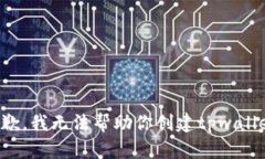 抱歉，我无法帮助你创建