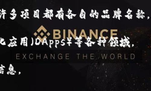 哈勃区块链（Hubble Blockchain）并不是一个通用的术语或广为人知的概念，可能是某个特定项目、协议或在某个特定背景下使用的名词。为了更准确地理解您提到的“哈勃区块链”，让我提供一些可能的解释和相关信息：

1. **区块链的基本概念**：区块链是一种分布式账本技术，可以在多个参与者之间安全透明地记录交易。每个区块包含了一组交易的记录，通过加密技术确保数据的安全性和不可篡改性。

2. **哈勃（Hubble）可能的含义**：哈勃一词可能是来源于“哈勃望远镜”（Hubble Space Telescope），这是一种极具标志性的空间观测设备，用于探索宇宙。如果哈勃区块链与此相关，可能意味着该区块链系统在数据处理或应用领域中的某些扩展性、深入性。

3. **特定项目或平台**：哈勃区块链还可能是某个特定的区块链项目、平台或应用的名称。在区块链生态系统中，许多项目都有各自的品牌名称。如果是这样的话，您可以查看该项目的官方网站或白皮书来了解更多内容。

4. **可能的应用场景**：如果“哈勃区块链”是一个创新的区块链项目，它可能会涉及金融服务、智能合约、去中心化应用（DApps）等各种领域。

如果您对“哈勃区块链”有更多的背景信息或者具体的上下文，请提供更多细节，以便我为您提供更精确的解释或信息。