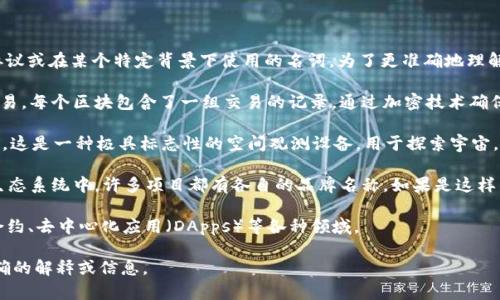 哈勃区块链（Hubble Blockchain）并不是一个通用的术语或广为人知的概念，可能是某个特定项目、协议或在某个特定背景下使用的名词。为了更准确地理解您提到的“哈勃区块链”，让我提供一些可能的解释和相关信息：

1. **区块链的基本概念**：区块链是一种分布式账本技术，可以在多个参与者之间安全透明地记录交易。每个区块包含了一组交易的记录，通过加密技术确保数据的安全性和不可篡改性。

2. **哈勃（Hubble）可能的含义**：哈勃一词可能是来源于“哈勃望远镜”（Hubble Space Telescope），这是一种极具标志性的空间观测设备，用于探索宇宙。如果哈勃区块链与此相关，可能意味着该区块链系统在数据处理或应用领域中的某些扩展性、深入性。

3. **特定项目或平台**：哈勃区块链还可能是某个特定的区块链项目、平台或应用的名称。在区块链生态系统中，许多项目都有各自的品牌名称。如果是这样的话，您可以查看该项目的官方网站或白皮书来了解更多内容。

4. **可能的应用场景**：如果“哈勃区块链”是一个创新的区块链项目，它可能会涉及金融服务、智能合约、去中心化应用（DApps）等各种领域。

如果您对“哈勃区块链”有更多的背景信息或者具体的上下文，请提供更多细节，以便我为您提供更精确的解释或信息。