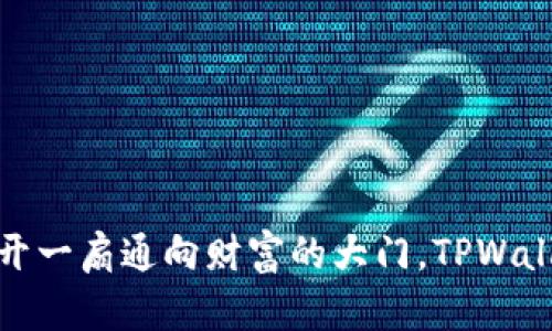 像是在数字世界中开一扇通向财富的大门，TPWallet注册支付全攻略