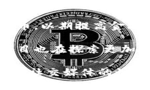 区块链最近的热点话题各有不同，主要集中在以下几个方面：

1. **NFT（非同质化代币）**：NFT 继续在艺术、游戏和收藏品领域产生热潮，许多艺术家和品牌通过 NFT 探索新的创作和商业模式。

2. **DeFi（去中心化金融）**：去中心化金融的迅速发展吸引了大量投资者，DeFi 协议如 Uniswap、Aave 等提供了借贷、交易和流动性挖掘的全新机会。

3. **元宇宙**：随着大企业的进入，元宇宙的构想逐渐变为现实，区块链在其中扮演着重要的角色，推动虚拟世界经济的发展。

4. **CBDC（中央银行数字货币）**：各国央行积极研究和实验数字货币，以期提高金融系统的效率和安全性。

5. **可持续性与能源问题**：随着对环境影响关注的增加，区块链项目也在探索更加环保的共识机制，以减少碳足迹。

要了解具体的热点动态，可以关注相关的财经新闻网站、区块链论坛或社交媒体的讨论。