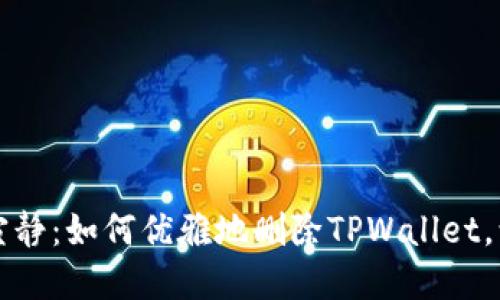 “数字钱包里的寂静：如何优雅地删除TPWallet，让烦恼飞走如烟”