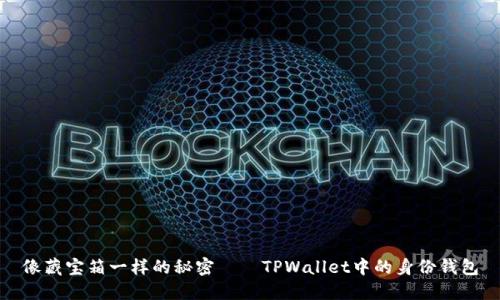 像藏宝箱一样的秘密——TPWallet中的身份钱包