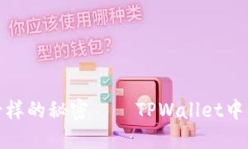 像藏宝箱一样的秘密——TPWallet中的身份钱包