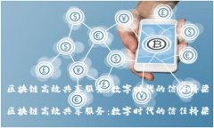 区块链高效共享服务：数