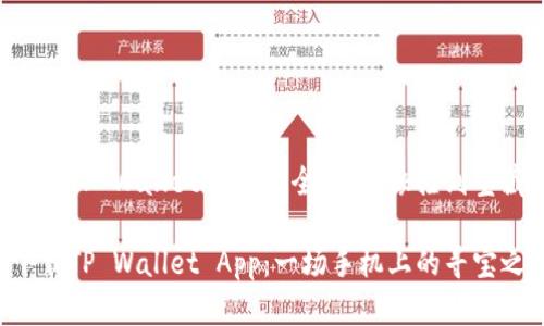 华为手机下载TP Wallet App的全攻略：像捡到宝藏一样简单！

华为手机下载TP Wallet App：一场手机上的寻宝之旅！