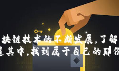 区块链网络地址是分配给每个用户或账户的唯一标识符，通常用于收发数字货币或进行其他区块链相关操作。它类似于我们在日常生活中使用的邮寄地址，只有知道了这个地址，才能把包裹（数字货币或信息）送到指定的收件人那里。

在区块链网络中，地址通常是由一串字母和数字组成的字符串。以下是关于区块链网络地址的一些详细介绍：

区块链地址的构成
区块链网络地址的形式和构成因不同的区块链平台而异，但大致上，它们都遵循一些共同的特点。一些常见的例子包括比特币（BTC）地址、以太坊（ETH）地址等。
以比特币为例，其地址一般是以字母“1”或“3”开头，长度为26到35个字符。这些地址通过复杂的加密算法生成，与用户的私钥相关联，确保发送和接收交易的安全性。而以太坊地址则以“0x”开头，通常是40个字符长的十六进制数。

区块链地址的类型
区块链地址可以根据其使用情况和技术实现的不同，分为几类：
ul
    listrong公钥和私钥/strong：所有区块链地址都与一对密钥（公钥和私钥）相对应。公钥是公开的，任何人都可以看到；而私钥则是秘密的，用户必须妥善保管，确保不被他人获取。/li
    listrong多重签名地址/strong：这些地址需要多个私钥的签名才能进行交易，增加了安全性。这就像是一个保险箱，只有在多个人都同意的情况下才能打开。/li
    listrong临时地址/strong：一些区块链应用可能生成一次性的地址，使用后就不再使用。这种做法增强了隐私性，让交易更加匿名。/li
/ul

如何生成区块链地址
区块链地址的生成通常涉及到密钥对的创建。一些常见的步骤包括：
ol
    li使用随机数生成器生成一串随机的数字。/li
    li通过哈希算法对这个随机数进行加密，得到公钥。/li
    li再次对公钥进行哈希运算，生成最终的区块链地址。/li
/ol
这样的生成方法确保了地址的唯一性和安全性，就像是给每一个地址编写了一个复杂的密码，只有拥有私钥的人才能使用。

区块链地址的使用场景
区块链地址的使用场景非常广泛，尤其是在数字货币交易中。例如，当你想向朋友发送比特币时，你需要获取他的比特币地址，然后将相应的数字货币发送到那个地址。
此外，区块链地址也可以用于智能合约、非同质化代币（NFT）等领域。在这些场景中，地址不仅是接收方的唯一标识，同时也可能涉及复杂的交易逻辑和条件。

区块链地址的安全性
虽然区块链技术被认为是相对安全的，但用户的区块链地址和私钥仍然需要谨慎保管。谁还没点小烦恼呢？比如，一旦有人获取了你的私钥，他们就可以完全控制你账户中的资产！
为此，建议用户使用硬件钱包或其他安全存储方式，而不是将私钥存储在不安全的地方。此外，定期检查账户活动，确保没有可疑交易也是保护自己的好方法。

如何保护你的区块链地址
在数字货币日益普及的今天，保护你的区块链地址显得尤为重要。以下是一些建议：
ul
    li使用强密码，尽量避免使用与其他账户相同的密码。/li
    li启用双重验证，增加额外的安全层。/li
    li了解网络钓鱼和诈骗手法，提高警惕，避免意外泄露私钥。/li
    li定期备份你的钱包信息和私钥，以防丢失。/li
/ul

总结
区块链网络地址是连接每个用户与其资产之间的桥梁，保护好它们就如同管好自己家里的钥匙。随着区块链技术的不断发展，了解和使用这些地址，对于参与数字货币及相关应用的用户来说，是一项基础且重要的技能。
希望通过这篇文章，大家能对区块链地址有更深入的理解和认识，也希望在数字货币的世界里，大家乐道其中，找到属于自己的那份乐趣！