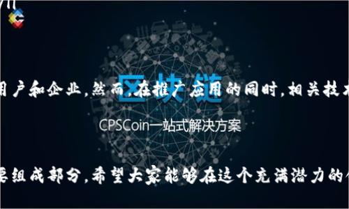 区块链异地汇款是利用区块链技术进行跨地域资金转移的一种方式。与传统的汇款方式相比，区块链异地汇款具有更高的安全性、透明度和效率，能够显著降低交易成本和时间延迟。下面我们具体探讨一下区块链异地汇款的定义、优缺点和应用场景。

区块链异地汇款的定义
区块链异地汇款是指使用区块链技术进行跨境或异地资金的转移和支付。区块链是一个去中心化的分布式账本技术，其核心特点是通过加密技术确保数据的安全性和不可篡改性，从而使得交易记录在网络中透明且不可更改。

区块链异地汇款的工作原理
在传统的异地汇款中，资金转移通常需要通过银行和中介机构，中间环节较多，导致汇款的效率低下，且费用较高。而区块链异地汇款通常通过以下几个步骤进行：
ol
    listrong创建钱包：/strong用户首先需要创建一个数字钱包，用于存储加密货币或数字资产。/li
    listrong发起交易：/strong用户通过数字钱包发起汇款，指定收款方的地址及汇款金额。/li
    listrong确认交易：/strong交易信息被打包到区块链中，经过全网节点的验证，确保交易的有效性。/li
    listrong完成转账：/strong一旦交易确认，资金将被立即转移到收款人的钱包中，整个过程大约只需几分钟即可完成。/li
/ol

区块链异地汇款的优点
区块链异地汇款相较于传统汇款方式具有以下几个显著优点：
ul
    listrong快捷高效：/strong由于区块链的去中心化特点，汇款手续简化，很多情况下可以在几分钟内完成，远远超过传统方式的几天。/li
    listrong低成本：/strong传统汇款往往需要支付高额的手续费，而区块链技术通常只需支付较低的交易费用。/li
    listrong安全性：/strong区块链的分布式帐本和加密技术有效地保护了资金的安全，减少了被盗和欺诈的风险。/li
    listrong透明性：/strong所有交易记录都在区块链上公开，任何人都可以查看，增加了交易的可信度。/li
/ul

区块链异地汇款的缺点
但区块链异地汇款也不是完美无缺的，它也存在一些不足之处：
ul
    listrong技术门槛：/strong区块链技术对于很多普通用户来说还是比较陌生，他们可能对如何使用数字货币、如何操作钱包等存在疑虑。/li
    listrong价格波动：/strong数字货币的价格波动可能导致汇款金额不稳定，使得用户在选择汇款时需要考虑更多因素。/li
    listrong监管问题：/strong各国对区块链和数字货币的监管政策尚未统一，可能会导致一些法律上的困扰。/li
/ul

区块链异地汇款的应用场景
随着区块链技术的不断发展，它在异地汇款中的应用也越来越广泛。以下是一些典型的应用场景：
ul
    listrong跨境电商：/strong在国际电商交易中，区块链可以帮助商家和消费者快速、安全地完成交易。/li
    listrong移民汇款：/strong许多在外工作的移民希望将钱汇回家，区块链技术可以帮助他们以低成本快速完成汇款。/li
    listrong慈善捐款：/strong区块链的透明特性可以确保善款的使用情况，让捐赠者放心。/li
    listrong小额支付：/strong针对一些小额支付场景，如在线打赏、约车费用等，区块链也能提供及时便捷的解决方案。/li
/ul

结论
总的来说，区块链异地汇款是一种具有巨大潜力的资金转移方式，它以其优越的安全性、效率和低成本吸引了越来越多的用户和企业。然而，在推广应用的同时，相关技术和法律问题也需要引起足够的重视。未来，区块链技术有望在异地汇款领域发挥更大的作用，改变传统金融的游戏规则。 

谁还没点小烦恼呢？或许下一次，您就可以通过区块链轻松解决！

通过以上内容，我们可以了解到区块链异地汇款的基本信息及其重要性。虽然它仍在发展中，但无疑是未来金融技术的重要组成部分。希望大家能够在这个充满潜力的领域中找到更多的机会！