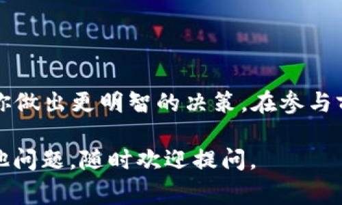 区块链首码项目是指在区块链领域内，某一特定项目的初始发行阶段，即“首码”。这个术语通常用于描述新的加密货币或区块链项目在进行首次代币发行（ICO）或其他融资活动时，向投资者提供的行为。以下是对这个概念的详细解释：

### 什么是区块链首码项目？

区块链首码项目可以被理解为一个全新的区块链项目，它是在市场上首次推出其代币或币种的阶段。与传统的公司初创融资不同，这种项目通常涉及到加密货币和区块链技术，通过特定的融资方法吸引早期投资者。

### 为什么区块链首码项目重要？

区块链首码项目对于投资者、开发者和整个区块链生态系统都有重要意义。以下是一些关键点：

1. **创新机会**：首码项目通常带来新的技术和商业模型，这可能会改变行业运作的方式。

2. **投资潜力**：许多早期的投资者通过参与首码项目获得了巨大的回报。虽然风险较高，但如果项目成功，投资者可能会获得可观的利润。

3. **生态系统发展**：首码项目可以推动区块链生态系统的发展，增加新的用例和应用。

4. **社区建设**：这些项目通常会吸引对该技术感兴趣的社区，促进开放源代码和用户参与。

### 通常包括的要素

许多区块链首码项目都包含以下几个重要要素：

1. **白皮书**：几乎所有的首码项目都会有一份详细的白皮书，阐述项目的目标、技术架构、应用场景和商业模型。

2. **代币经济学**：项目会设计代币的分配机制、使用场景及其在生态系统中的价值。

3. **团队背景**：了解项目背后的团队及其经验很重要，这能帮助投资者评估项目的可信度。

4. **时间表和里程碑**：透明的开发路线图和时间表是吸引投资者的重要因素。

### 风险与挑战

尽管区块链首码项目有着众多的机会，但它们也伴随着一些风险：

- **市场波动性**：加密货币市场非常波动，首码项目的代币价格也可能迅速变化。

- **诈骗风险**：有些项目可能是“诈骗”或“空头项目”，投资者需要谨慎评估。

- **技术风险**：项目的成功很大程度上依赖于技术的实现，如果出现技术问题或安全漏洞，可能导致项目失败。

### 如何参与区块链首码项目？

如果您有兴趣参与某个首码项目，可以按照以下步骤进行：

1. **研究项目**：仔细阅读白皮书，了解项目的技术和市场潜力。

2. **加入社区**：参与项目的社交媒体及讨论论坛，了解最新动态，并与其他投资者交流。

3. **准备资金**：确保你了解如何购买该项目的代币，通常是在特定的加密货币交易平台上进行。

4. **关注市场动态**：持续关注市场趋势和项目的进展，以便及时做出投资决策。

### 结语

区块链首码项目是推动区块链技术发展的重要组成部分，作为投资者，了解其内涵及相关信息能帮助你做出更明智的决策。在参与前，保持警惕、做足功课是非常必要的，毕竟在这个快节奏的市场中，机会与风险并存。

通过以上的详细解释，希望能够帮助你更好地理解“区块链首码项目”的含义与重要性！如果你还有其他问题，随时欢迎提问。