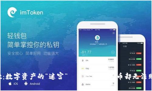 TPWallet：数字资产的“迷宫”——你为何有币却无法购买更多？