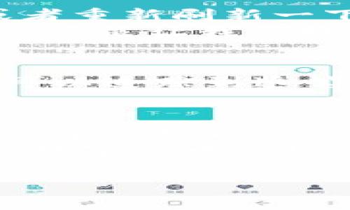 在数字货币日益普及的今天，币种的管理成为了很多用户关注的重点之一。当我们在TPWallet添加新币后如何找到刚添加的币种，成为了一个常见问题。下面我将为大家详细介绍这个过程，并提供一些相关的小贴士。

步骤一：打开TPWallet
首先，你需要确保你的手机上已经安装了TPWallet这个应用程序。进入TPWallet后，输入你的密码以解锁钱包。注意安全，确保你的设备和钱包都是私密安全的。

步骤二：查看资产列表
一旦你成功登录TPWallet，系统会自动带你到主界面。在这里，你会看到一个“资产”或“我的资产”的选项，通常这个选项在主屏幕的底部。
点击这个选项，你的资产列表就会展开。在这里，你可以管理所有已经添加的币种。看吧，这就像你开了一家属于自己的“币商店”，所有的资产就摆在眼前，随时可以管理!

步骤三：添加新币
如果在资产列表中没有找到你刚刚添加的币种，不用担心，可能是因为你没有将新币显示在你的资产列表中。为了将新币添加到你的资产显示列表中，通常需要点击页面的“添加币种”或“管理币种”按钮。
在弹出的菜单中，你可以搜索你刚刚添加的币种的名称或代码，找到后将其添加到你的资产页面上。

步骤四：确认币种状态
有时候，币种可能在添加的过程中会出现一些延迟，特别是在网络繁忙的情况下。你可以稍等片刻，或者重新刷新一下页面，看看新币是否能成功显示出来。
顺便提一句，确认网络连接正常也很重要。谁还没遇到过网络问题呢？在关键时刻，网络却像个捣蛋鬼，总是让我们措手不及!

步骤五：使用区块链浏览器
如果你依然无法找到你的新币，可以借助区块链浏览器来查询。通过输入交易哈希或相关的地址，你可以追踪到这笔交易是否已被成功处理。就像探案小说里的侦探，借助蛛丝马迹找到真相。

总结
找到刚添加的币种有时可能会遇到困难，但通过以上几个步骤，通常可以顺利解决问题。无论你是在忙于管理自己的资产，还是在探索新的投资机会，记得保持对钱包的熟悉和对市场的敏锐。
如果在这个过程中碰到其他问题，建议查看TPWallet的官方帮助文档，或寻求社区用户的帮助。毕竟，数字货币的世界如同一扇扇窗户，总会有新奇的风景等着你去发现!

希望以上信息对你有所帮助，让你在使用TPWallet的过程中更加顺利与愉快！