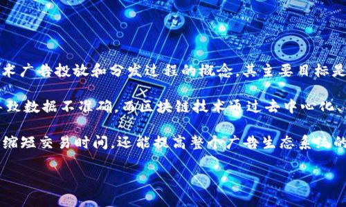 区块链ADC通常指的是“区块链广告分发中心”（Advertising Distribution Center），是一种利用区块链技术广告投放和分发过程的概念。其主要目标是提高广告的透明度、可靠性和效率，同时减少中介成本，增强广告主、平台和用户之间的信任。

在传统广告模式中，广告主通常需要依赖多个中介，而这些中介可能会对广告效果的透明度造成影响，甚至导致数据不准确。而区块链技术通过去中心化、不可篡改的特性，使得广告交易的每一个环节都能够被追踪和验证，从而为所有参与者提供了更高的透明度。

此外，区块链ADC还可以利用智能合约来自动执行广告交易，确保交易的真实性和安全性。这种方式不仅可以缩短交易时间，还能提高整个广告生态系统的效率。

如果您对区块链ADC有更多的具体问题或需要进一步的解释，请告诉我！