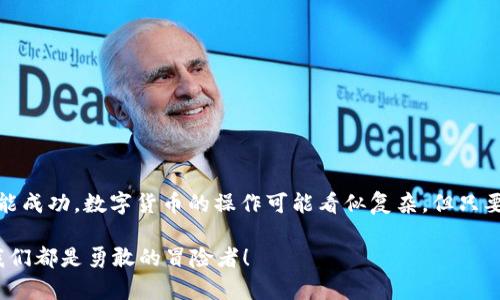 当然可以，我可以帮助你理解如何将TP钱包（TP Wallet）中的资金充值到欧易（OKEx）交易所。以下是详细的步骤和一些相关信息，希望对你有所帮助。

一步一步教你如何将TP钱包充值到欧易

在进入充值流程之前，先来了解一下TP钱包和欧易交易所的基本概念。TP钱包是一款专为数字资产管理而设计的钱包应用，而欧易是一家热门的数字货币交易平台。将资产从TP钱包转到欧易，就如同把书从家里搬到图书馆，虽然过程略有不同，但最终都是为了更好地利用自己的资源。

准备工作：确保你拥有什么

在进行充值之前，请确保你已经完成以下准备工作：

ul
    li下载并安装TP钱包。/li
    li在TP钱包中存入一些数字资产，比如USDT、BTC等。/li
    li在欧易上注册一个账户，并完成身份验证。/li
/ul

确认这些准备工作后，我们就可以开始具体的充值步骤了。

第1步：获取欧易的充值地址

首先，你需要在欧易交易所找到你的充值地址，就像你在搬家时需要一个新的地址来寄送你的书籍一样。

ol
    li登录你的欧易账户。/li
    li在主界面上，找到“资产”或“钱包”菜单，点击它。/li
    li选择“充值”选项，从资产列表中选择你要充值的数字资产，比如USDT、BTC等。/li
    li系统会生成一个充值地址，这是你在TP钱包中需要输入的地址，确保复制，千万不要弄错！/li
/ol

第2步：从TP钱包发送资产

现在你已经有了充值地址，接下来就像给朋友寄信一样，在TP钱包中发送资产：

ol
    li打开TP钱包，找到你想要转出的数字资产。/li
    li点击“发送”选项。/li
    li在“收款地址”处粘贴你刚才从欧易复制的充值地址。/li
    li选择转账的数量，确保你输入的金额和网络费用是合理的。/li
    li确认信息无误后，点击“发送”。/li
/ol

转账过程一般会在几分钟到一个小时内完成，期间可保持耐心，毕竟转账和生活一样，都是在进行“邮递服务”嘛。

第3步：确认充值到账

最后一步，像期待快递到达一样，需确认一下资金是否到账：

ol
    li返回欧易平台，再次打开“资产”或“钱包”菜单。/li
    li在充值的数字资产旁边，查看是否到账。/li
/ol

如果资金在稍等片刻后还没有到账，别急，偶尔会因为网络拥堵导致延迟，就像有人在银行排队一样，只需多等一会儿。

资金到账后的操作

一旦资金到账，你就可以开始在欧易进行交易了。这就如同把书搬到图书馆后，你可以开始借阅和阅读书籍，享受丰富的知识。

常见问题解答

h41. 充值过程中遇到问题怎么办？/h4
如果在充值过程中遇到任何问题，如转账失败、资金未到账等，可以查看TP钱包和欧易的客服支持，像联系搬家公司一样，寻求专业的帮助。

h42. 如何避免转账时的错误？/h4
确保每一个地址都仔细核对，哪怕是数字和字母，这就像在填写地址时，邮递员需要确保你的地址准确无误。

h43. 转账会有费用吗？/h4
是的，TP钱包和欧易在转账过程中可能会收取网络费用，确保在转账前查看相关费用，就像寄信需要考虑邮资一样。

总结

现在，你对如何将TP钱包充值到欧易有了全面的了解。就像处理日常生活中的小事务一样，只需一些准备和关注细节便能成功。数字货币的操作可能看似复杂，但只要掌握一步一个脚印的技巧，就能游刃有余。

最后，祝你在欧易的交易中顺风顺水，获取满意的收益！如果还有其他问题，欢迎随时询问，记住：在数字货币的海洋中，我们都是勇敢的冒险者！