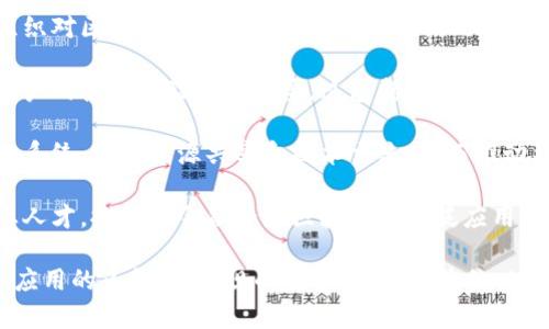 区块链发展的重点主要集中在以下几个方面：

1. **技术创新**：包括共识机制、智能合约、去中心化应用（DApps）的开发等。推动这些技术的创新可以提升区块链的性能、可扩展性和安全性。

2. **应用场景**：区块链的应用不仅限于金融行业，还包括供应链管理、医疗健康、物联网、数字身份等领域。探索和开发多样化的应用场景是推动区块链发展的重要方向。

3. **法规与标准**：随着区块链技术的发展，各国政府和行业组织对区块链的监管政策和标准逐渐形成。建立合理的法律法规框架，有助于区块链的合规发展。

4. **提升用户体验**：为了更好地推广区块链技术，提升普通用户的使用体验至关重要。这包括界面友好性、安全性及易用性等。

5. **生态系统建设**：促进区块链项目的合作，构建良好的生态系统，推动资源共享和技术交流，从而推动整个行业的发展。

6. **教育和推广**：提高公众对区块链的认识和理解，培养专业人才，推动社会各界对区块链的广泛应用。

综上所述，区块链的未来发展将依赖于技术的不断进步与创新、应用的多样化、法规的完善、用户体验的以及生态系统的建设与人才的培养。