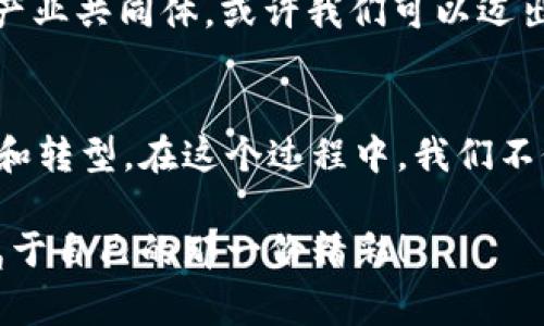 区块链产业共同体是一个利用区块链技术推动产业合作与发展的生态系统。它通常由不同的参与者组成，包括企业、政府机构、学术界、投资者和最终用户等，旨在为相关方提供一个共享资源、信息和技术的平台，从而实现协同创新、降低成本、提高效率。

区块链产业共同体的构建背景
在高速发展的数字经济背景下，传统产业面临着转型升级的巨大压力。尤其是近年来，以区块链为代表的新兴技术层出不穷，给各行各业带来了新的机遇和挑战。在这种背景下，区块链产业共同体应运而生，旨在通过协作和共享，实现资源的配置和价值的最大化。

为什么要构建区块链产业共同体？
这就像一场盛大的舞会，大家都想在舞池中尽情舞蹈，但如果没有一个合适的舞曲，那场舞会可就变得一团糟。因此，区块链产业共同体的建立就如同为大家挑选了一首优雅的华尔兹曲，让每个参与者都能在这个平台上找到自己的节奏。

区块链产业共同体的主要参与者
在这个舞会上，参与者的角色各不相同，站在舞池中央的是区块链技术提供商，他们负责提供舞曲，即提供技术支持和环境。围绕在他们周围的是各类企业，尤其是那些希望通过区块链技术实现数字化转型的公司。他们就像是舞会中的舞者，随着音乐节拍的变化而变化。
另外，政府机构则是这场舞会的组织者，他们为舞会提供场地、规则和保障，确保每位舞者都能在安全的环境中尽情展示。而学术界则像是舞会的评论员，为大家提供专业的分析和指导，帮助舞者们更好地掌握技巧，提高舞技。

区块链产业共同体的运作机制
区块链产业共同体的运作机制可以用“互惠共赢”来概括。就像在一场团体比赛中，团队成员之间需要密切配合，才能发挥出最佳表现。参与者之间通过信息共享与资源协同，增强竞争力，也进一步形成了良性循环。
每个参与者可以在共同体中分享自己的需求，通过各种渠道发布信息，其他成员就能根据这些信息提供帮助或合作机会。这种信息流动就像舞者之间的眼神交流，让每个人都能感受到彼此的节奏，找到最适合自己的舞步。

区块链产业共同体的优势与挑战
如同每场舞会都有它美丽的一面，也存在一些小尴尬。在区块链产业共同体中，优势主要体现在以下几个方面：
ul
  listrong资源共享：/strong通过共同体的力量，各参与者能够获得更多的资源与支持，不再各自为政。/li
  listrong成本降低：/strong协作可以有效降低研发、运营等各方面的成本。/li
  listrong加速创新：/strong通过信息的共享与交流，促进技术和商业模式的创新。/li
  listrong提高效率：/strong区块链技术提供的透明性和可追溯性，可大幅提高信息流通的效率。/li
/ul

但同样，挑战也是不容小觑的。像是舞会中有些舞者可能跟不上节奏，或是对舞曲的理解各有不同，导致舞步不协调。区块链产业共同体也存在着以下几点挑战：
ul
  listrong信任建立：/strong各方参与者之间需要建立起信任机制，否则就像在舞会上踩到了对方的脚，难免让人尴尬。/li
  listrong技术标准：/strong区块链技术种类繁多，缺乏统一的标准，可能导致不同平台之间的互操作性差。/li
  listrong政策监管：/strong区块链仍处于发展的早期阶段，相关政策法规尚不完善，可能影响共同体的正常运作。/li
/ul

区块链产业共同体的未来展望
未来的区块链产业共同体，犹如一座蓬勃发展的花园，生机盎然、色彩斑斓。随着区块链技术的不断成熟与政策的逐步完善，越来越多的参与者将加入这个大家庭，形成更为紧密的网络。
在这个花园里，每个参与者都能找到适合自己的位置，在信息、资源、技术等方面形成更深入的交流与合作。相信随着时间的推移，区块链产业共同体必将为各个行业带来更深远的影响，推动经济社会的全面发展。

最后，谁还没点小烦恼呢？在这个风起云涌的时代，每个人都需要找到自己的舞步，才能在舞池中尽情绽放。通过区块链产业共同体，或许我们可以迈出更加自信的一步，迎接未来的挑战。

小结
综上所述，区块链产业共同体是一个充满生机与希望的创新平台，通过不同参与者之间的合作与互动，推动产业的发展和转型。在这个过程中，我们不仅要关注它带来的机遇，更要一起面对可能的挑战，携手并进，共同创造更美好的明天。

这就是区块链产业共同体的全貌，如同一场热闹的舞会，每个参与者都在不断学习、适应，力求在这个新兴领域中找到属于自己的那一份精彩！