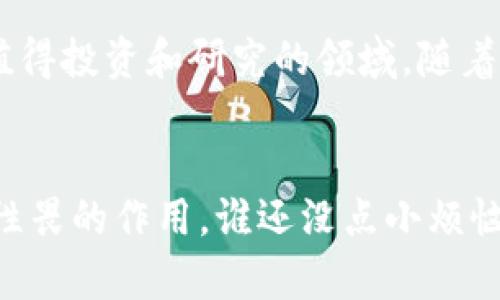 在区块链行业中，“PB”通常指的是“PBFT”，即“实用拜占庭容错”（Practical Byzantine Fault Tolerance）。这是一种共识算法，旨在提高网络在面对故障节点或恶意攻击时的可靠性和效率。下面我将详细介绍PBFT的概念、工作原理、优缺点以及在区块链中的应用。

什么是PBFT？
PBFT 是一种容错算法，最初由 Miguel Castro 和 Barbara Liskov 在1999年提出。它的设计目标是解决拜占庭将军问题，即在分布式系统中保证各个节点之间能够达成一致，即使某些节点可能失败或被恶意攻击。这在区块链技术中尤为重要，因为区块链的去中心化特性使得它更容易受到各种类型的故障和攻击。

PBFT的工作原理
PBFT 运行在一个由多个节点组成的网络中，这些节点可以是独立的计算机或服务器。它假设网络中有f个故障节点，并通过以下步骤实现共识：
ol
    listrong预准备阶段：/strong当主节点（Leader）收到客户端的请求后，它首先将请求广播给所有备份节点。/li
    listrong准备阶段：/strong备份节点收到请求后，进行检查并准备响应，将其自身的响应返回给主节点。/li
    listrong提交阶段：/strong在主节点收到足够多（通常是超过2f   1个）的相同响应后，它将结果发送给客户端，并通知所有备份节点确认。/li
/ol
这种机制确保了即使有部分节点出现故障或恶意行为，网络也能正常运作并达成一致，从而保证了系统的可靠性。

PBFT的优点
1. strong高效性：/strongPBFT可以在相对较少的网络延迟下达成一致，适合处理不会被大量交易所淹没的环境。
2. strong安全性：/strong能够抵抗拜占庭错误，并确保即使在恶意攻击下也能完成交易。
3. strong较低的共识时间：/strong由于其设计合理，PBFT在某些情况下可以达成更快的事务处理速度。

PBFT的缺点
尽管PBFT有许多优点，但也不是没有缺点：
1. strong扩展性问题：/strong随着网络节点数的增加，PBFT的通信复杂度会显著增加。这使得在大型网络中变得不太可行。
2. strong资源消耗：/strongPBFT需要节点之间频繁的通讯，以确保达成一致，这增加了网络的带宽需求和计算资源消耗。

PBFT在区块链中的应用
许多区块链项目采用PBFT作为其共识机制，尤其是在需要高交易吞吐量和低延迟的企业应用中。例如，Hyperledger Fabric 和 Zilliqa 都是基于PBFT的区块链平台。它们利用PBFT的特性，实现在企业环境中对数据一致性的高要求。

总结
PBFT作为一种有效的共识算法，在区块链技术中扮演着重要角色。尽管面临一些挑战，比如扩展性和资源消耗等，但在特定场景下，它依然是一个值得投资和研究的领域。随着技术的不断进步，未来可能会有更多的变种共识算法涌现出来，进一步提高系统的安全性和效率。

最后的思考
区块链技术的发展就像是种子发芽后生长，PBFT是其发展过程中的一部分，虽然它并不是最完美的解决方案，但却在某些特定环境中发挥了令人性畏的作用。谁还没点小烦恼呢？不过，我们期待PBFT和其他共识机制能携手并进，推动整个行业朝着更加安全、高效的方向发展。