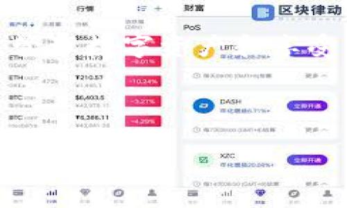 转移火币的钱到TP Wallet的过程其实就像参加一场精心策划的舞会，不同的舞步需要我们认真跟随，但最终的目的地却是让人期待的盛宴。下面，我将一步一步为你揭开这场舞会的秘密。

第一步：准备工作，确保舞会门票在手
在你决定把火币中的资金转到TP Wallet之前，首先需要做一些充分的准备工作。确保你已经在TP Wallet上注册了账户，并且完成了身份验证，就像确保自己在舞会前已经拿到入场券。

记得检查一下你的火币账户，确认你的资金是可以转出的，有时候，就像舞会前的小插曲，可能会有一些小的冻结或限制需要解除。谁还没点小烦恼呢？

第二步：获取TP Wallet的地址，发出邀请函
接下来，你需要在TP Wallet中找到你的接收地址。打开TP Wallet，找到“接收”选项，点击后你会看到一串独一无二的地址。这串地址就像你的邀请函，确保它无误，将它复制下来。

第三步：在火币执行转账，迈开舞步
现在，打开你的火币账户，登录之后找到“提现”选项。在这里，你需要选择提现的币种，比如比特币、以太坊等，然后输入你刚刚复制的TP Wallet地址。务必确认地址的准确性！因为一旦错误，你的钱可能就像那位不小心滑倒的舞者，永远消失在舞台之外。

然后，输入你要转账的金额，记得留意平台的手续费。就像参加舞会的开销，事先做好预算永远是明智之举。确认信息无误后，点击“提现”。

第四步：等待确认，耐心欣赏舞会
资金请求提交后，就需要等待网络的确认。这段时间就像在舞会中优雅地跳舞，耐心等待结果的到来。在这段时间里，你可以查看火币的状态，有时候可能需要一些时间来处理，毕竟舞会中总会有些小延迟。 

第五步：确认到账，享受舞会的盛宴
一旦转账完成，TP Wallet中的余额会随之更新。此时，你就可以在TP Wallet中看到你的资金，仿佛在舞会的最后，大家欢聚一堂，享受这次迷人的宴会。确保检查一下余额和交易记录，确认一切顺利。

常见问题及解答
在这个过程中，可能会遇到各种各样的问题。比如，为什么转账如此缓慢？这就像舞会中突然停电，可能是网络拥堵或平台问题。此时耐心等待，或许下一秒钟灯光就会恢复。

还有人可能会问，转账有没有最低金额限制？当然有，就像有些舞会只欢迎指定的嘉宾。具体金额可以参考火币平台的相关规定。

总结：享受你的数字资产之舞
以上就是将火币的钱转到TP Wallet的全过程。这个过程虽然有点复杂，但只要我们仔细操作，就能成功抵达。其实，管理数字资产和享受生活本质上是一样的，只要用心去做，就一定能找到乐趣。

希望你能在信息的海洋中找到属于你的舞蹈节奏，让每一笔交易都像盛大的舞会，充满期待和惊喜！

火币转账到TP Wallet的华丽舞步：一步一步教你怎么来！