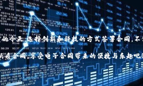 爱签区块链电子合同是什么？

在当今数字化时代，很多人都习惯于通过线上平台处理事务。电子合同这一概念应运而生，而“爱签区块链电子合同”则是这一领域中的一颗璀璨明珠。如果说传统合同是纸质文件上的“握手承诺”，那么区块链电子合同就是数字化世界中的“无形协议”。

什么是区块链电子合同？
区块链电子合同是一种基于区块链技术的数字合同形式，它不仅实现了合同的数字化，还通过去中心化和不可篡改的特性，保障了合同的透明度和安全性。想象一下，过去你需要亲自去签字盖章，现在只需在手机上轻轻一戳，合同便安全封存于区块链网络中，再也不怕被篡改了。谁还没点小烦恼呢？

爱签区块链电子合同的优势
爱签区块链电子合同不仅把繁琐的手续简化成轻松的一戳，还在安全性和效率方面极具优势。以下是它的一些亮点：

ul
    listrong安全性/strong：所有合同信息都在区块链上记录，无法被篡改，确保合同的真实性和时效性。/li
    listrong便捷性/strong：用户只需通过手机或电脑即可完成合同的签署，极大地方便了双方的合作。/li
    listrong透明度/strong：合同的每个环节都可以追溯，增强了信任感，避免了很多潜在的纠纷。/li
    listrong降低成本/strong：省去了纸质合同的制作和快递费用，信息存储于云端，节省了大量的纸张资源。/li
/ul

如何使用爱签区块链电子合同？
使用爱签区块链电子合同的流程非常简单，用户只需要按照以下步骤操作：

ol
    listrong注册账户/strong：首先在爱签平台注册一个账户，填写基本信息，完成实名认证。/li
    listrong创建合同/strong：通过平台提供的模板，轻松编辑合同内容。用户可以根据自己需要进行修改。/li
    listrong发送合同/strong：将合同发送给对方，等待他们的签署。/li
    listrong签署合同/strong：对方在收到合同后，可以通过手机或电脑进行签署流程。/li
    listrong保存合同/strong：完成签署的合同将被永久保存于区块链上，安全无忧。/li
/ol

爱签区块链电子合同的实际应用场景
爱签区块链电子合同在各个行业都得到了应用，以下是一些具体的应用场景：

ul
    listrong房产交易/strong：房产买卖过程中，各方需要签署合同，使用电子合同能够减少线下的奔波，提高交易效率。/li
    listrong电商交易/strong：电商平台上，买卖双方可以通过爱签签署交易合同，保障交易的合法性。/li
    listrong企业合作/strong：企业与合作伙伴签署的各种合作协议，都可以使用电子合同，不仅提高效率，还能保障合作的诚信。/li
    listrong劳务派遣/strong：在临时雇佣劳动力的过程中，及时与劳工签署合同，保护双方权利。/li
/ul

常见问题解答
虽然爱签区块链电子合同使用起来非常简便，但用户在使用过程中还是可能会遇到一些问题，以下是一些常见问题的解答：

h41. 爱签区块链电子合同安全吗？/h4
是的，爱签通过区块链技术记录每一个合同的生成和签署过程，确保合同的不可篡改和可追溯性。

h42. 我可以在手机上使用爱签吗？/h4
当然可以，爱签提供了移动端应用，可以在手机上方便地创建和签署合同。

h43. 电子合同和纸质合同的法律效力一样吗？/h4
是的，根据法律法规，合规的电子合同与纸质合同具有相同的法律效力，用户可以放心使用。

总结
爱签区块链电子合同是数字化时代的产物，它以其高效、安全和便捷的特点，受到越来越多用户的青睐。在很多传统行业被颠覆的今天，选择创新和科技的方式签署合同，不仅能够提高效率，还有助于节省资源，保护环境。

所以，无论你是企业老板，还是个体商户，爱签都能成为你在合同管理上的得力助手。让我们一起拥抱区块链技术，告别繁琐的纸质合同，享受电子合同带来的便捷与乐趣吧！

区块链,电子合同,爱签,合同管理/guanjianci