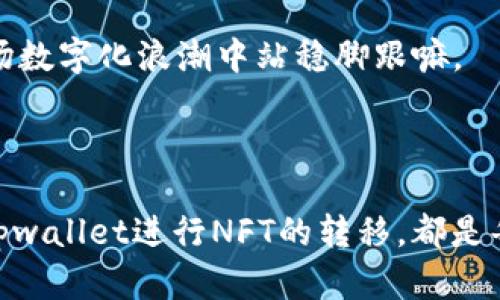 tpwallet如何转移NFT：数字资产交换的“邮递员”!

tpwallet,nft,转移,数字资产/guanjianci

引言：新一代数字邮递员

在数字资产的世界中，NFT（非同质化代币）就像是一张张独特的艺术品，拥有它们就像拥有一幅珍贵的画作，而转移这些数字艺术品的工具，就像是我们的邮递员。今天，我们将深入探讨如何通过tpwallet，顺利地将你的NFT转移到另一位“艺术爱好者”的手中，就好像把一封情书递给你的暗恋对象一样，既紧张又令人期待！

第1步：确保钱包安全

在开始转移NFT之前，首先要做的是确保你的tpwallet是安全的。想想你的钱包就像是一个装满钱的保险箱，当然需要锁好。确保你的私钥保持安全，还要开启二次验证功能，以防止仗着一时半会儿方便就被“猪队友”光顾。

第2步：找到你的NFT

打开tpwallet，首先要做的就是找到你想要转移的NFT。打开钱包界面，就像在美术馆中寻找你心仪的作品一样，在你的资产列表中寻找那件独特的数字艺术品。这时，可能会有人问：“那我有那么多NFT，怎么找到它们呢？”这就是搜索框的妙用啦！

第3步：生成转移请求

一旦找到了你的NFT，点击进入详细页面，就好比在细细欣赏一件艺术品的每一个细节。查看一下转移按钮，点击它，这时就进入了关键的一步：填写接收方地址。谁还没点小烦恼呢？接收地址要填写正确哦，不然就像把情书投递错了，让你“心心念念”的对象收到信后大翻白眼！

第4步：确认转移

在你输入接收方地址后，确认一下信息。这时心理的紧张感就像等待开考前的学生，生怕说错了。这一步是不可马虎的，确保地址是正确的才可以。确认无误后，点击确认转移，就像松了一口气的同时，在期待着对方收到你心意的那一刻。

第5步：等待区块链确认

转移请求发出后，就需要等待区块链的确认。这就像等待着邮递员把信送到的过程，当然，也不时会紧张地查看自己的钱包状态。不过，别急，耐心点，区块链确认的速度可能会因网络拥堵而有所不同。这就像你期待已久的电视剧更新，有时候就会出现“再等等”的情况。

第6步：成功转移

一旦区块链确认了这笔转移交易，你的NFT就成功转移给了另一个用户。这一刻，真是既激动又欢喜，彷佛终于将暗恋对象的“心意”传递到位，后面的事情就由他们的“处理方式”来决定了。

总结：如何平稳转移NFT

通过tpwallet进行NFT转移，无非就是这些简单的步骤。然而，除了转移步骤的简单外，我们还有很多值得关注的细节。NFT的转移不仅仅是一次交易，它还承载着创作者的心血和买家的期待。每一笔交易，实际上都是一种信任的传递与价值的承接。因此，在转移NFT的过程中，我们需要多一些小心谨慎，毕竟每一次数字艺术的流转，都是一种文化与价值的交融。

附加信息：NFT的世界有多精彩

在玩转NFT的过程中，你会发现它的世界真是无比精彩。各种艺术品、音乐作品、游戏道具，甚至是虚拟土地都可以成为NFT。这就像是进入了一场无尽的数字艺术博览会，每一天都有新的作品展出，也有新的创作者涌现。有时候，你可能会发现自己心仪的作品竟然出现在了一亩三分地，买下它的机会就是在一念之间。

当然，NFT的市场也存在风险，不可忽视。投资需谨慎，就像你在选择电影时要挑选一部好看的，而不是随便点进一家影院。做好功课、实时跟踪市场动态，会让你在这场数字化浪潮中站稳脚跟嘛。

结束语

通过这些简单的步骤，大家都能够轻松地转移自己的NFT，就像在数字集市中愉快交易一样。无论是艺术品的转卖、价值的艺术或其他的需求，理解与掌握如何使用tpwallet进行NFT的转移，都是每一位NFT爱好者需要掌握的技能。现在，你准备好给你的NFT一封“情书”了吗？