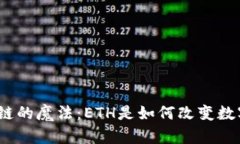 探索区块链的魔法：ETH是